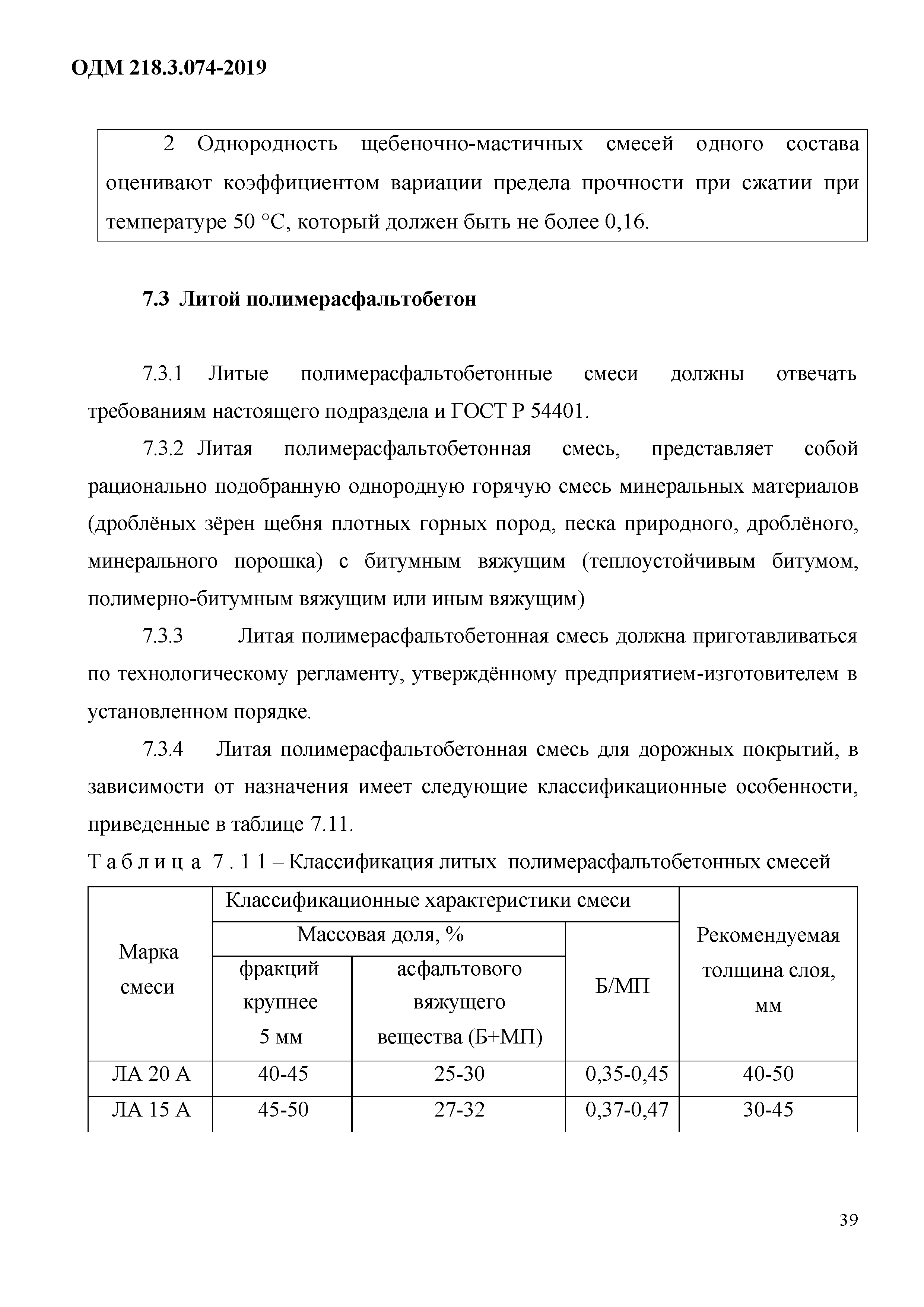 ОДМ 218.3.074-2019