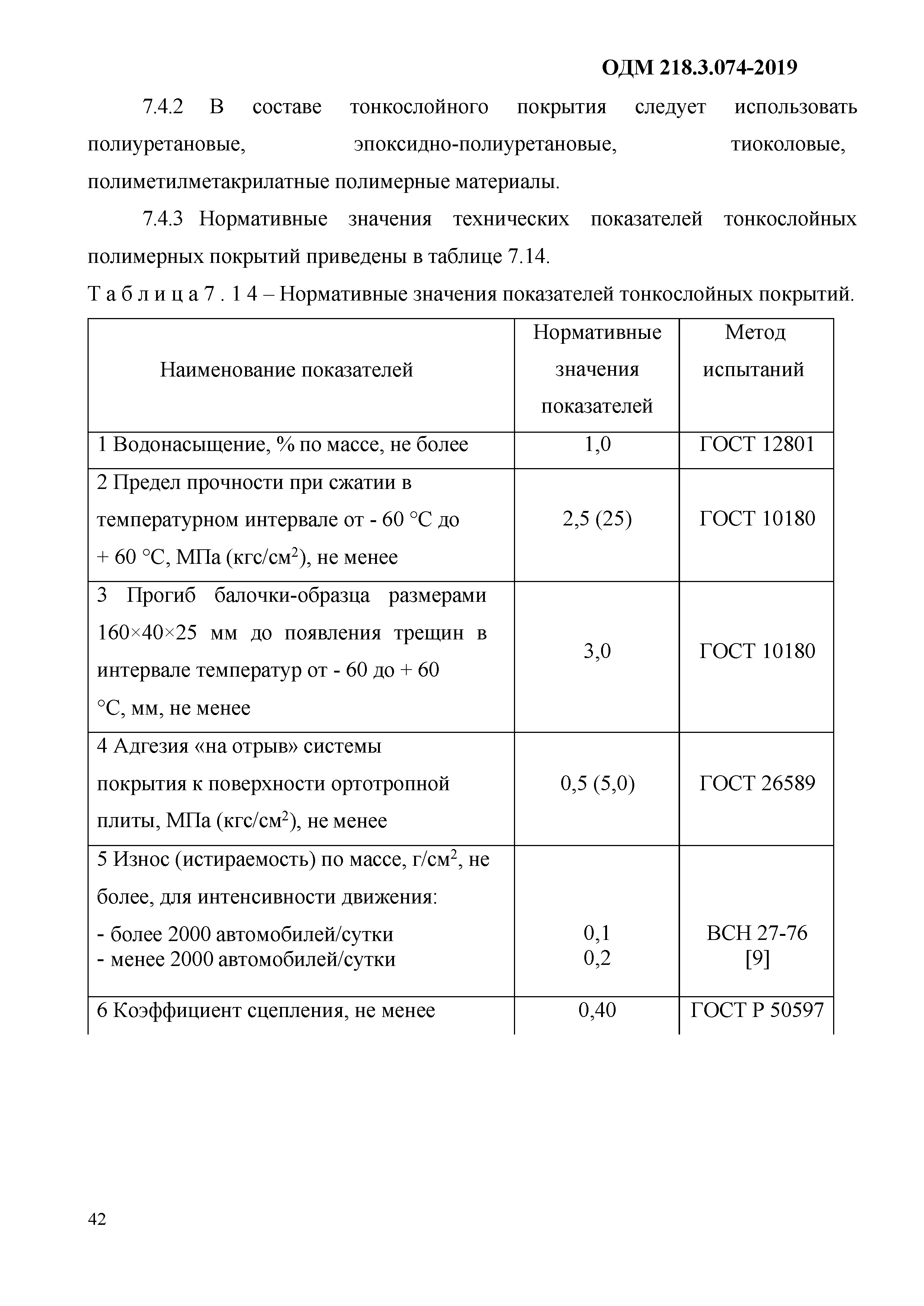 ОДМ 218.3.074-2019