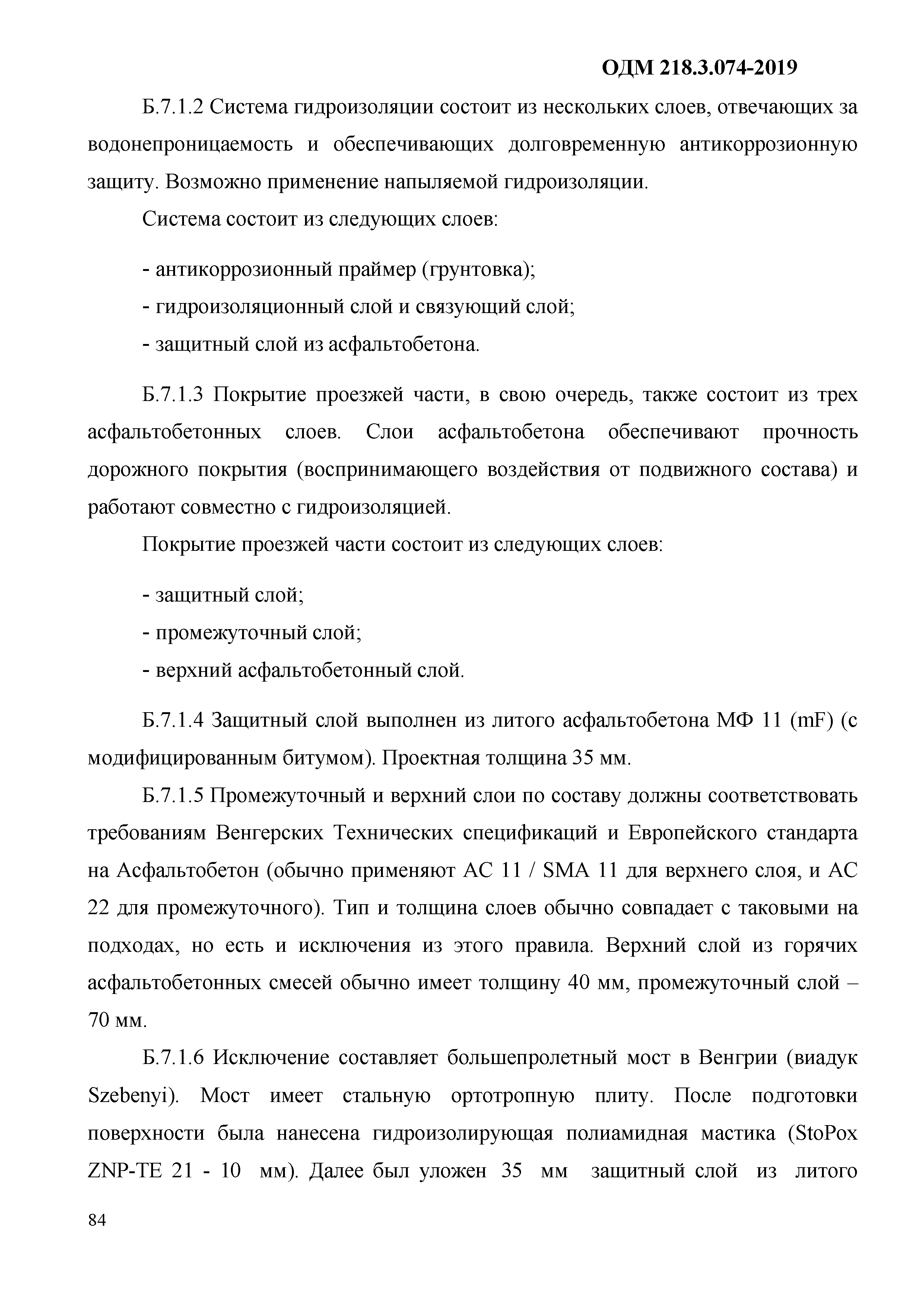 ОДМ 218.3.074-2019