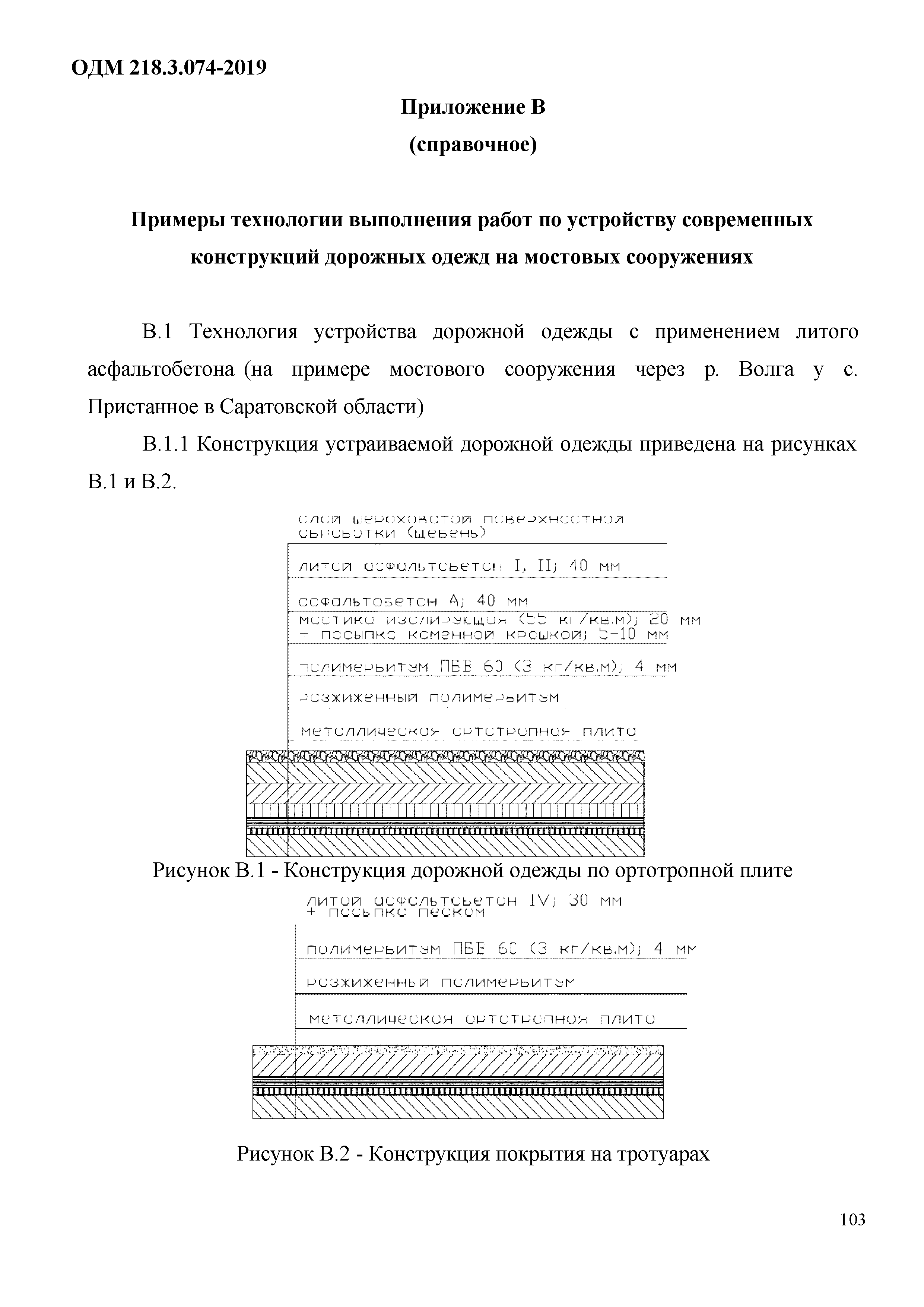 ОДМ 218.3.074-2019