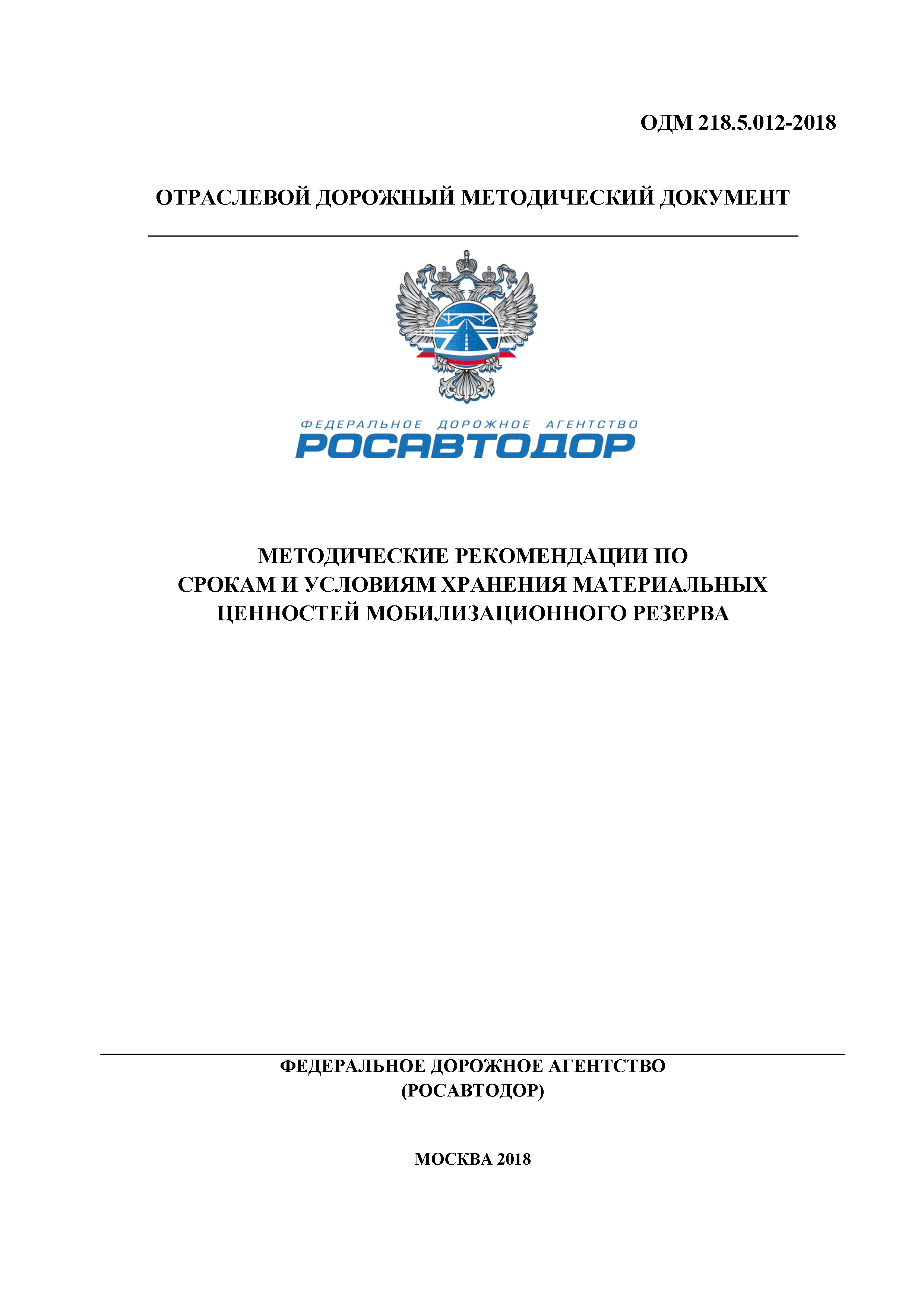 ОДМ 218.5.012-2018