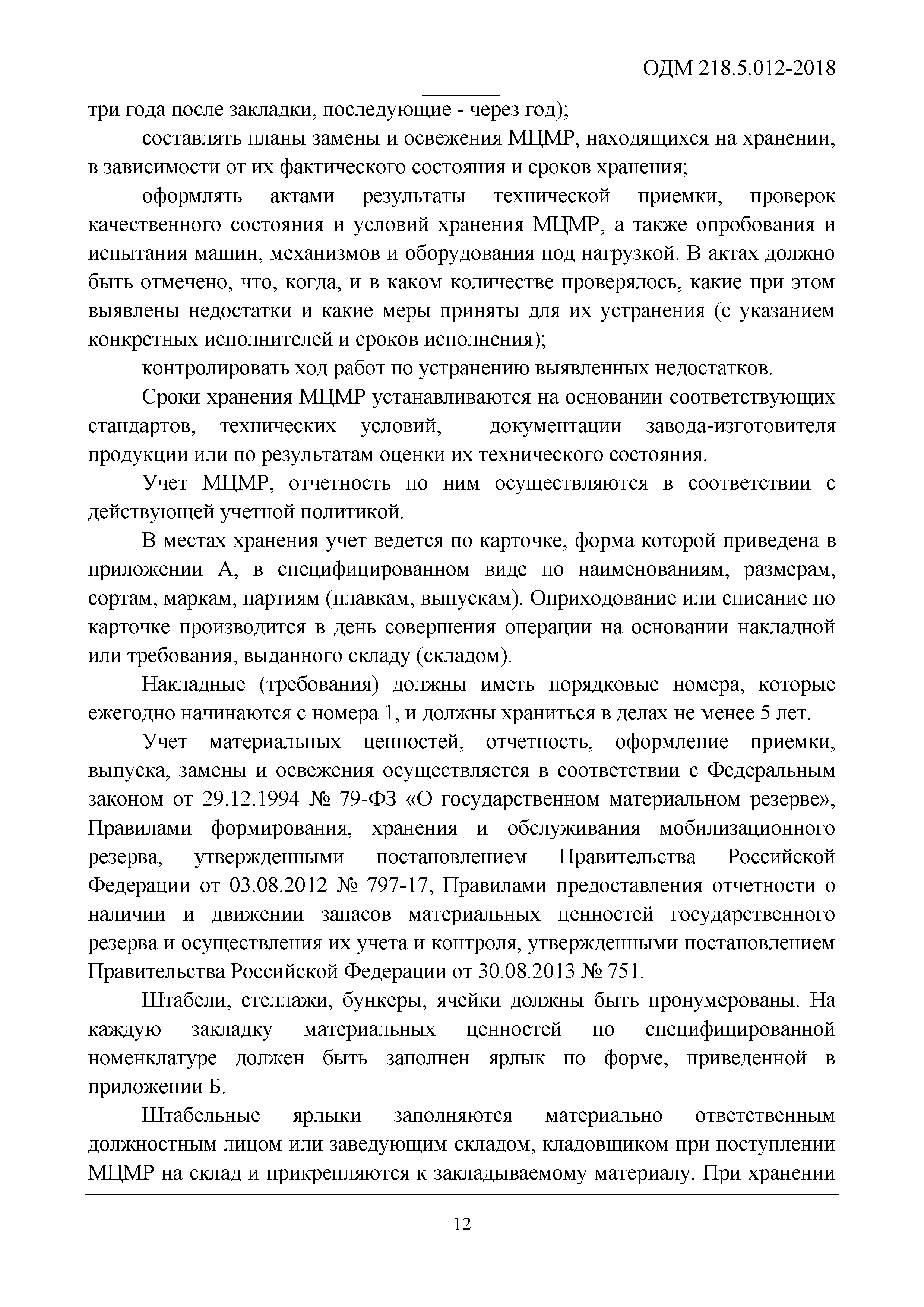 ОДМ 218.5.012-2018