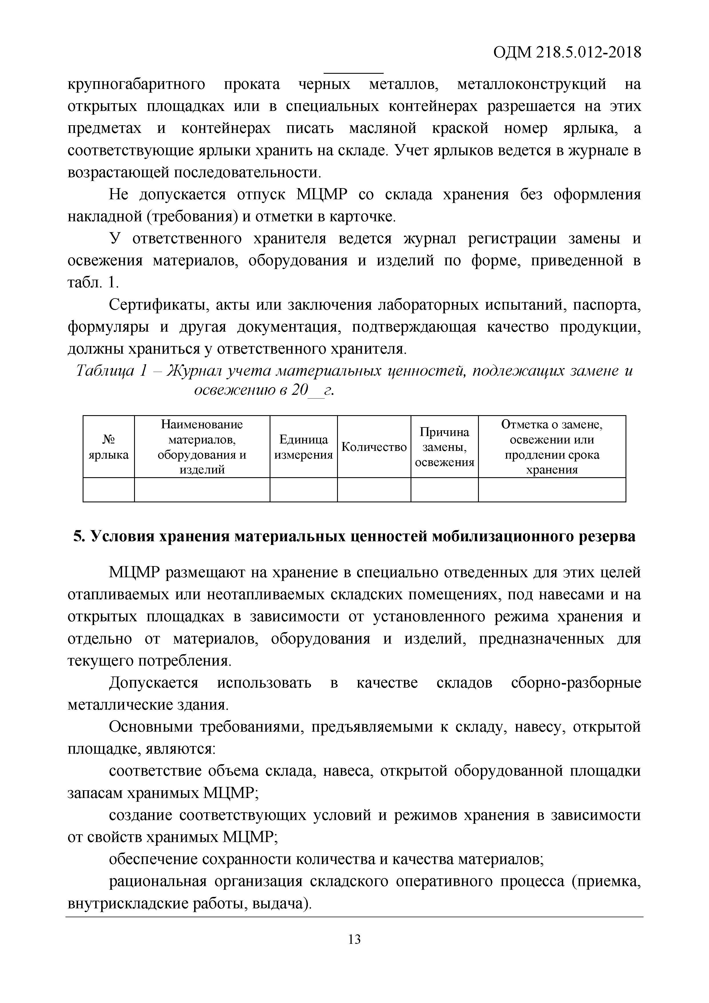 ОДМ 218.5.012-2018