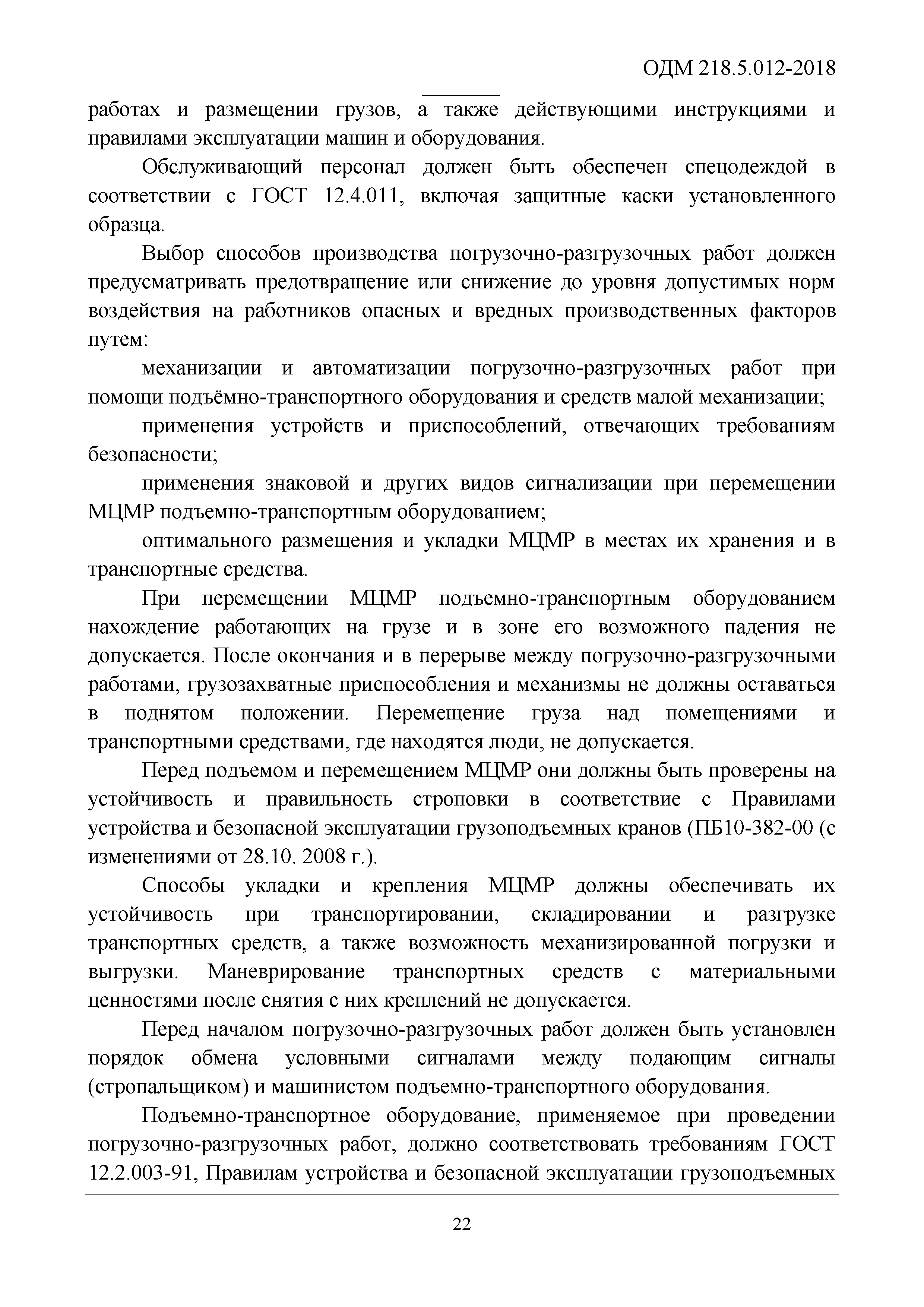 ОДМ 218.5.012-2018