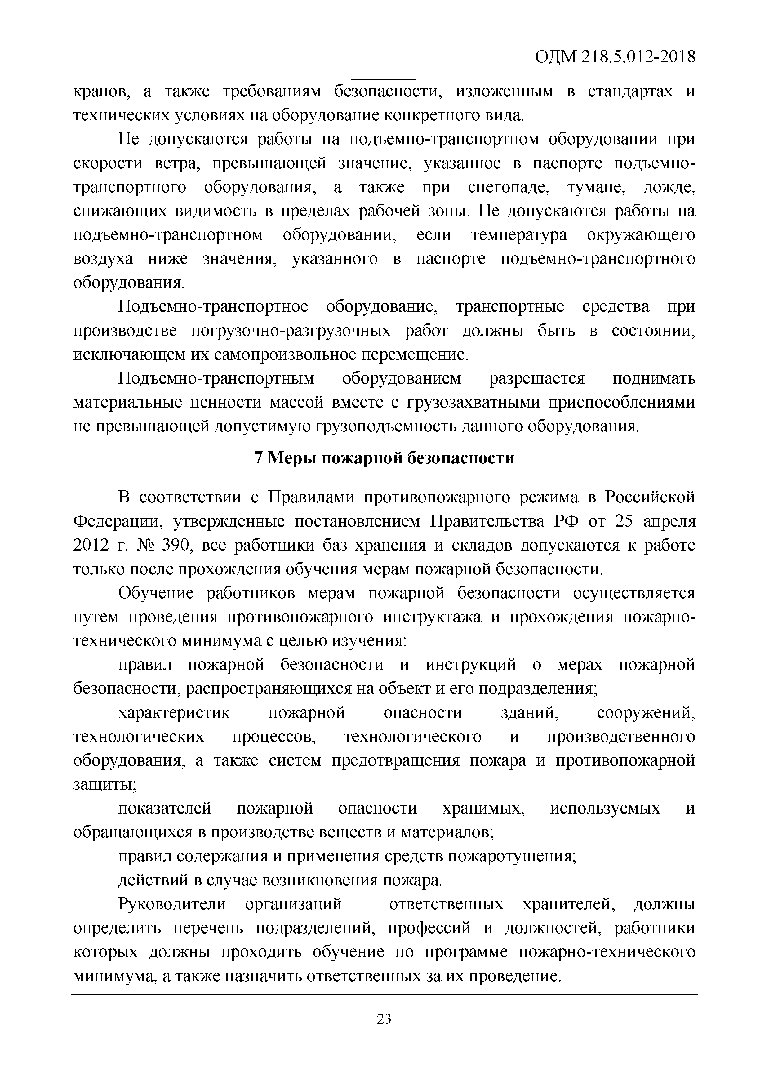 ОДМ 218.5.012-2018