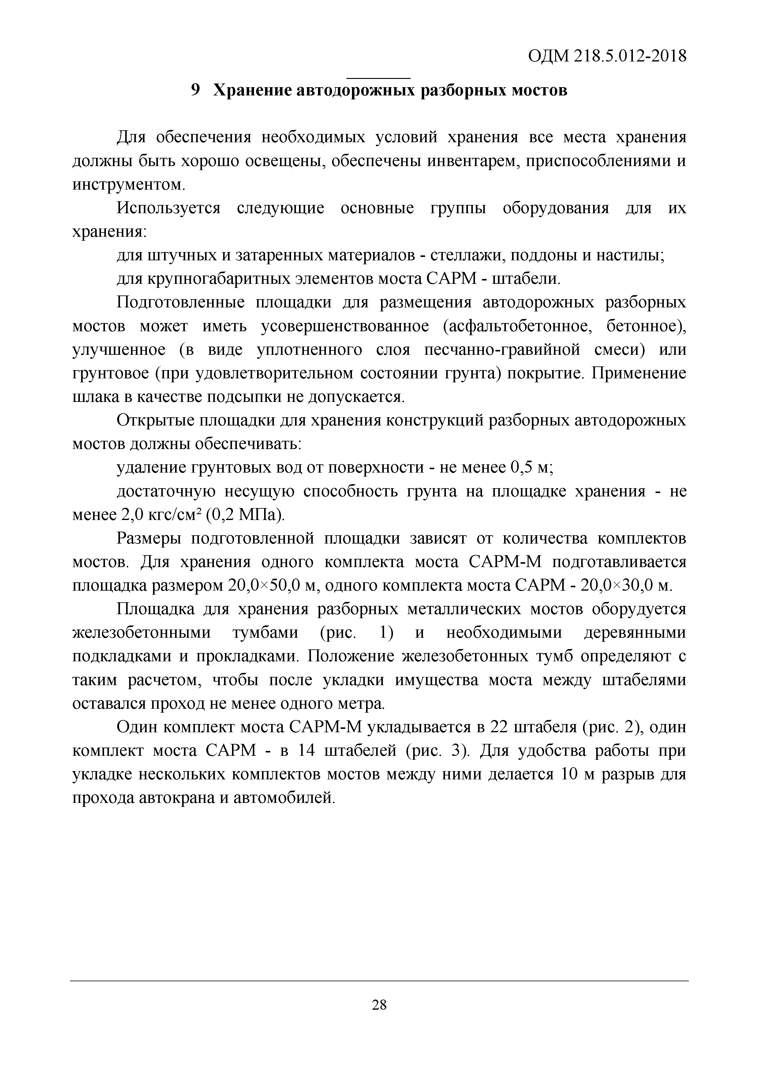 ОДМ 218.5.012-2018