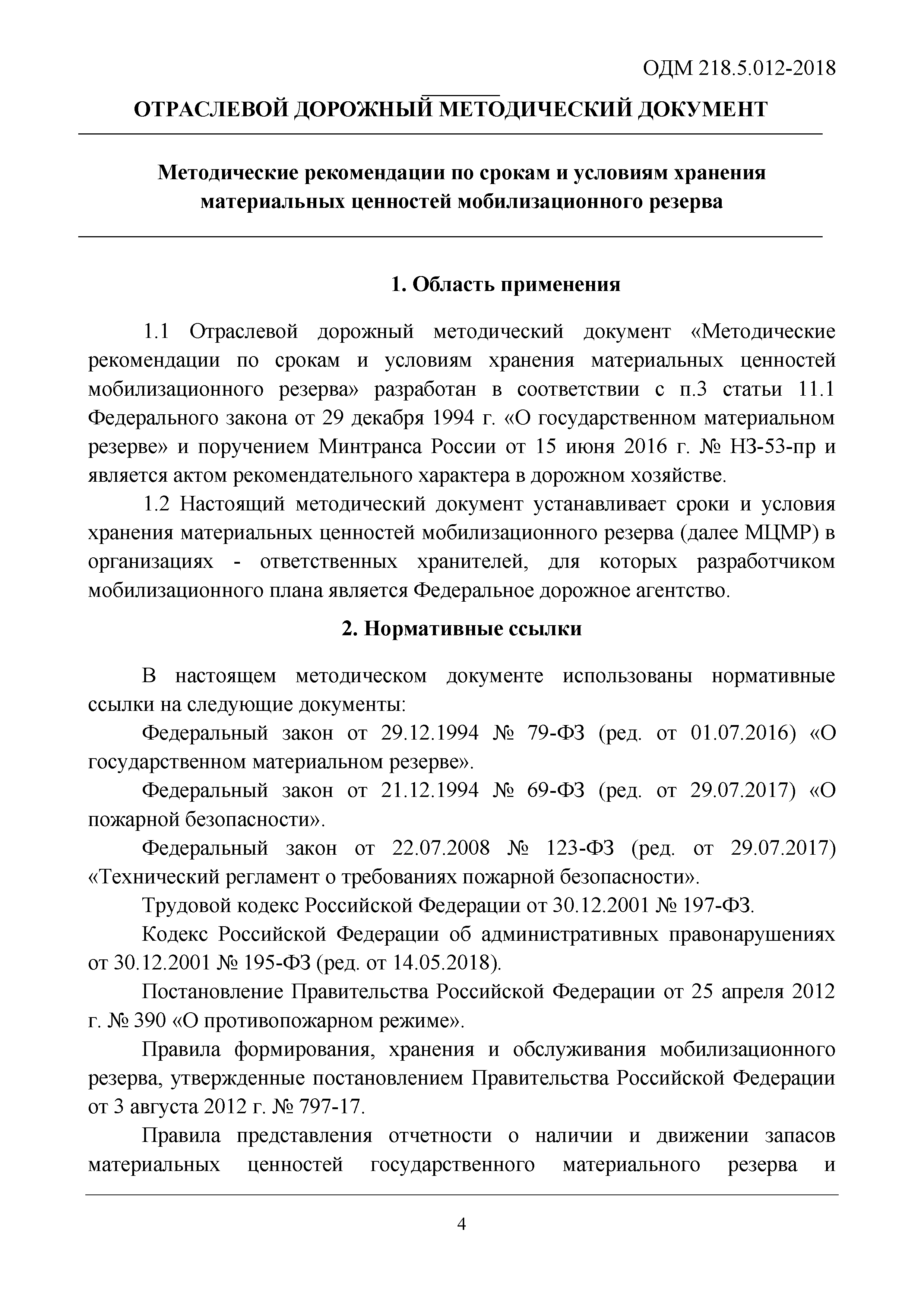 ОДМ 218.5.012-2018