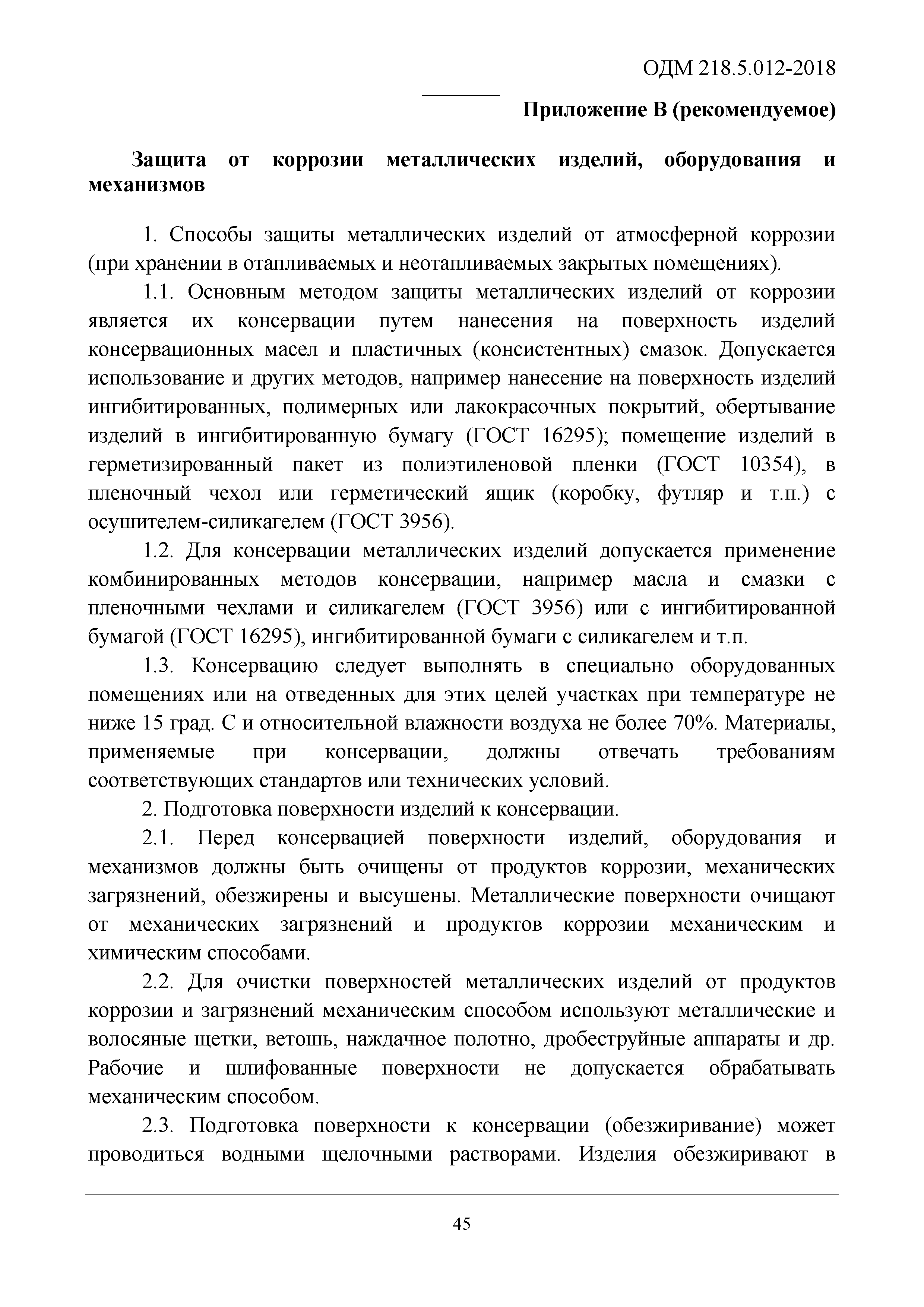 ОДМ 218.5.012-2018