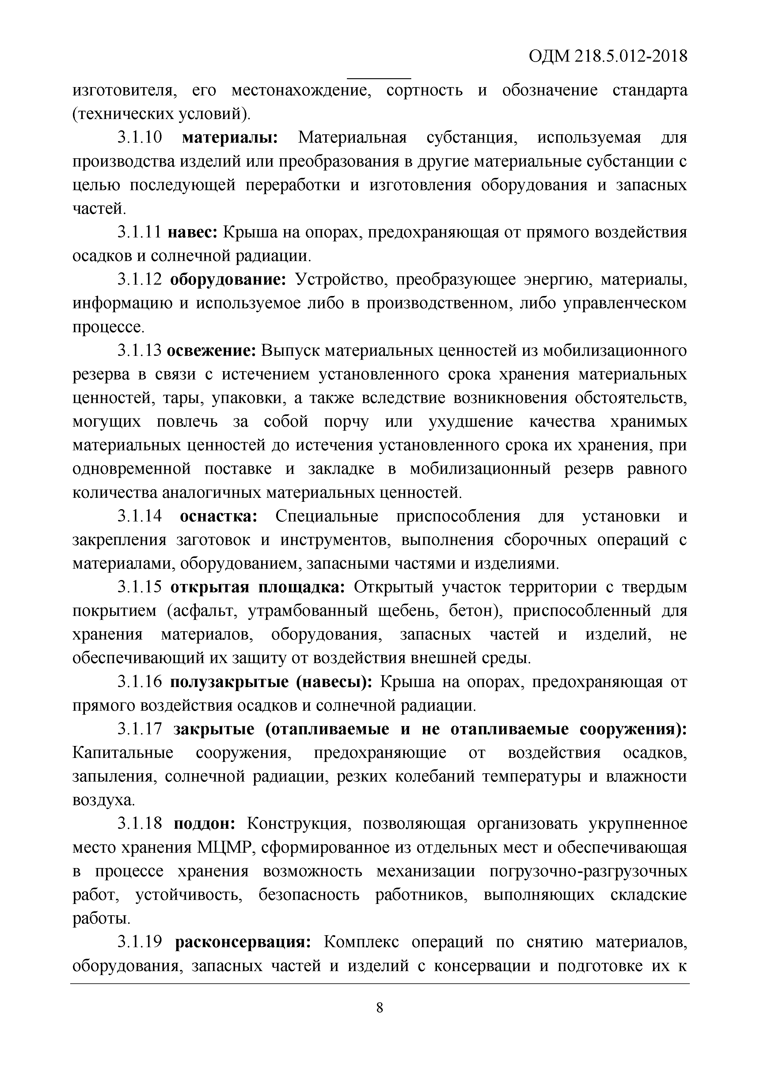 ОДМ 218.5.012-2018