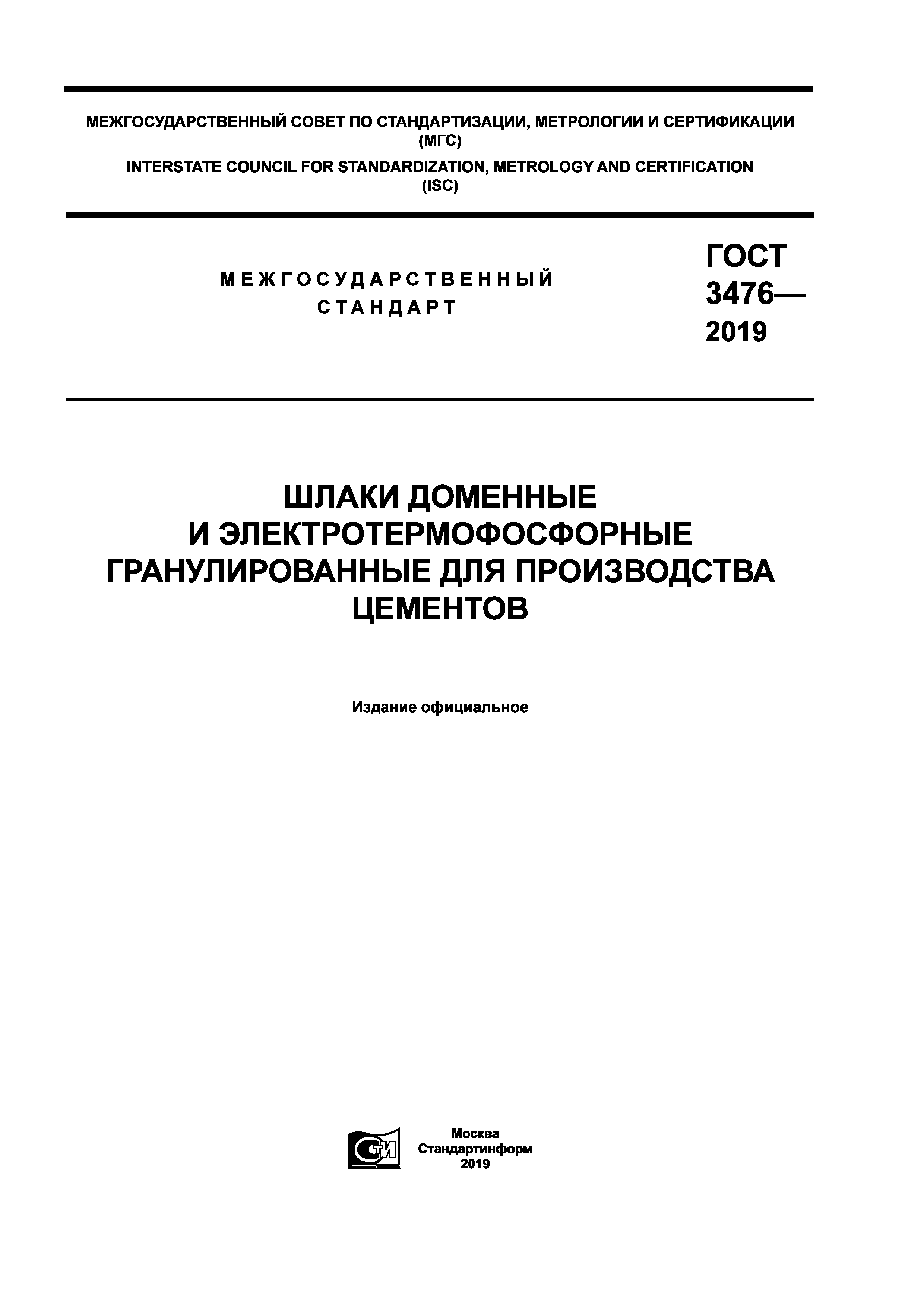 ГОСТ 3476-2019