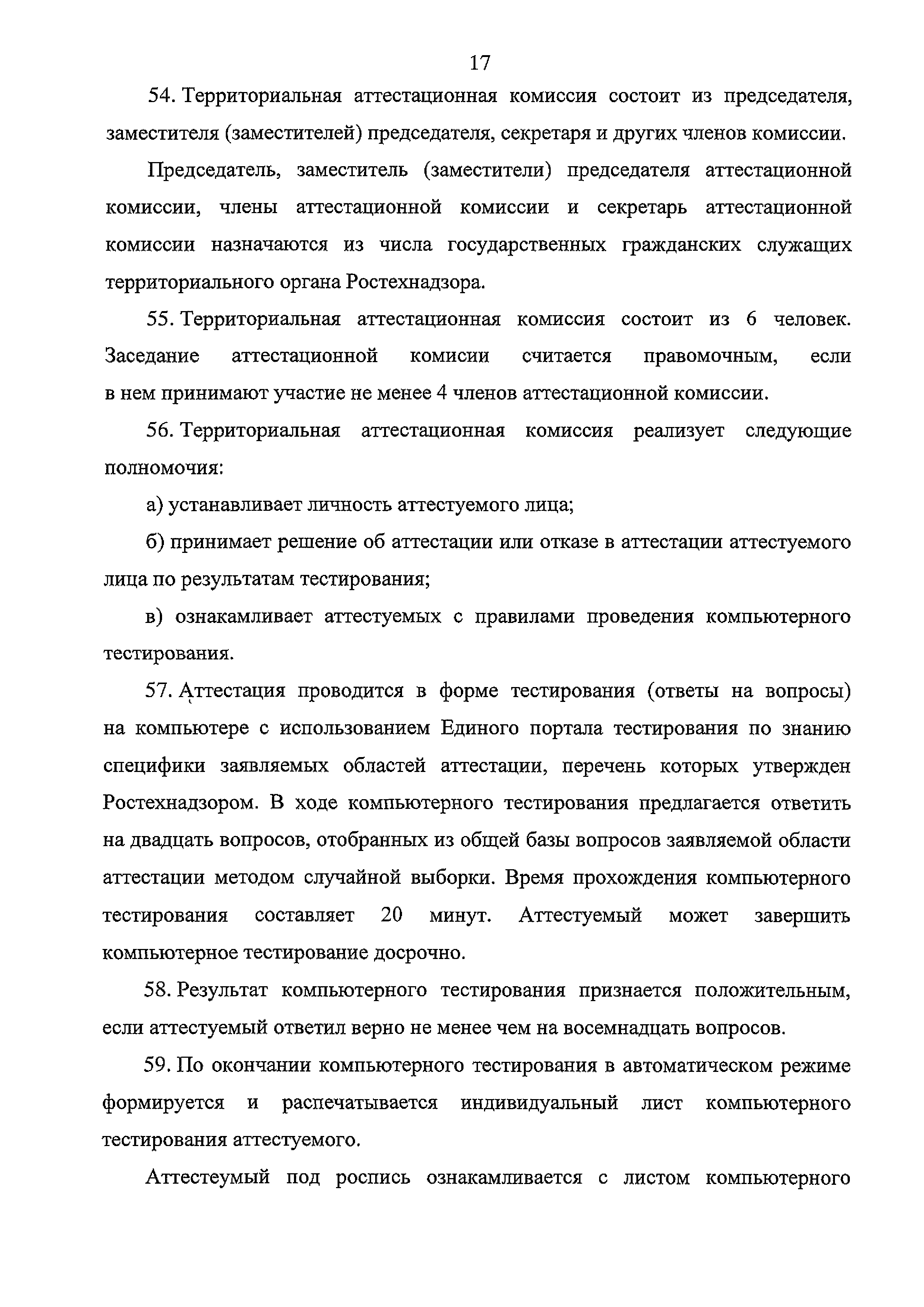 Скачать Временный порядок предоставления Федеральной службой по  экологическому, технологическому и атомному надзору государственной услуги  по организации проведения аттестации в области промышленной безопасности,  по вопросам безопасности ...