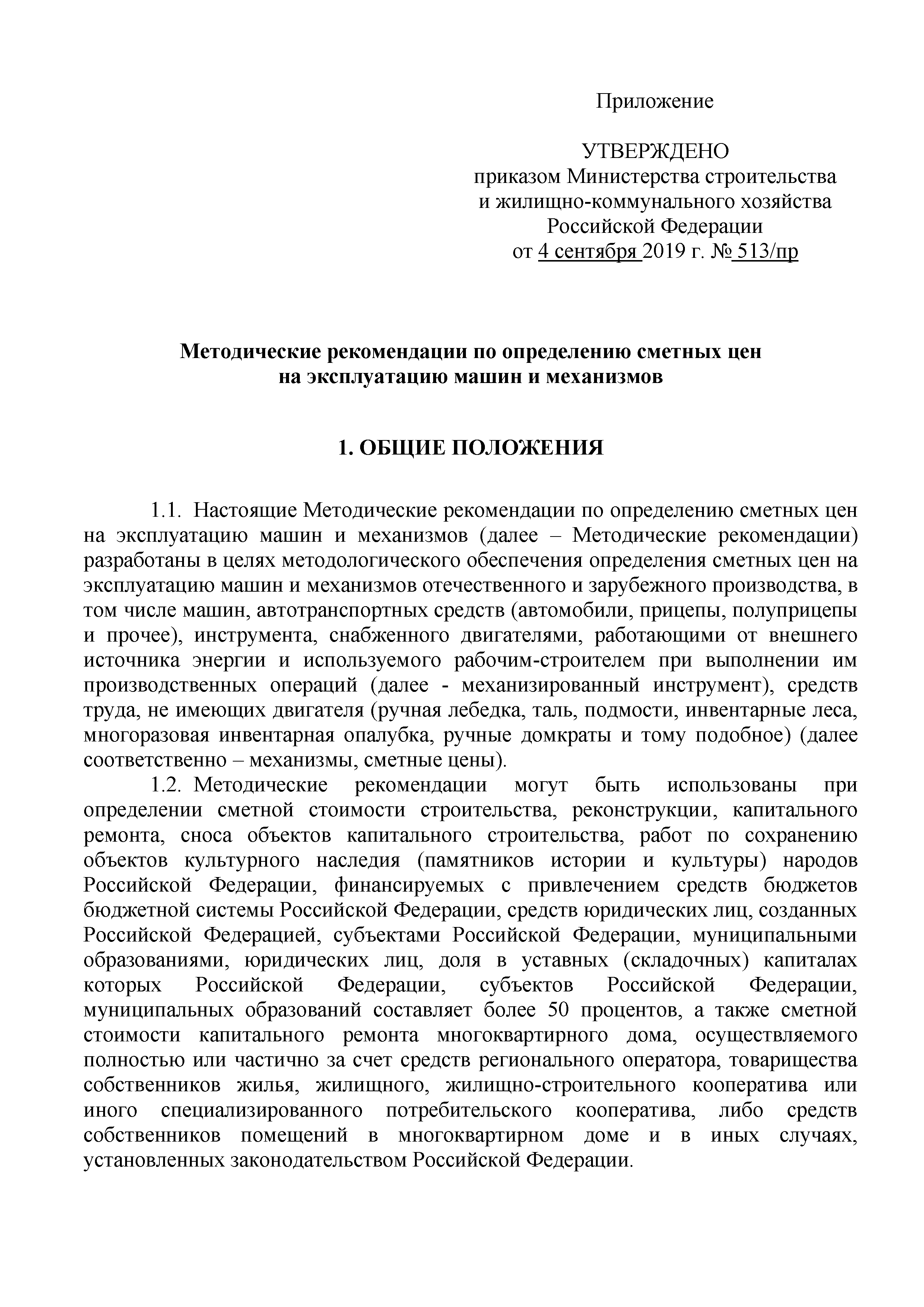 Скачать Методические рекомендации по определению сметных цен на эксплуатацию  машин и механизмов