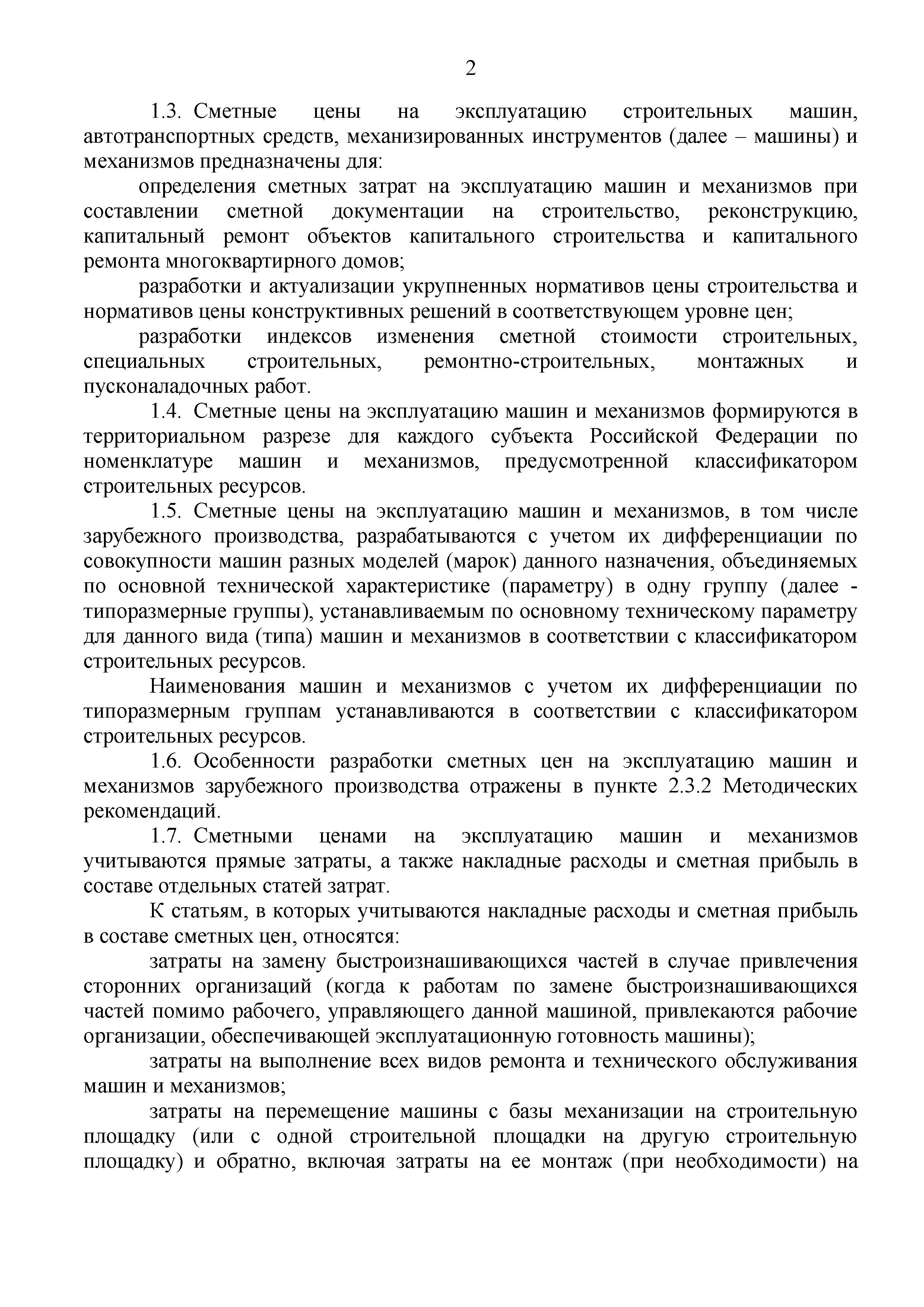 Скачать Методические рекомендации по определению сметных цен на  эксплуатацию машин и механизмов