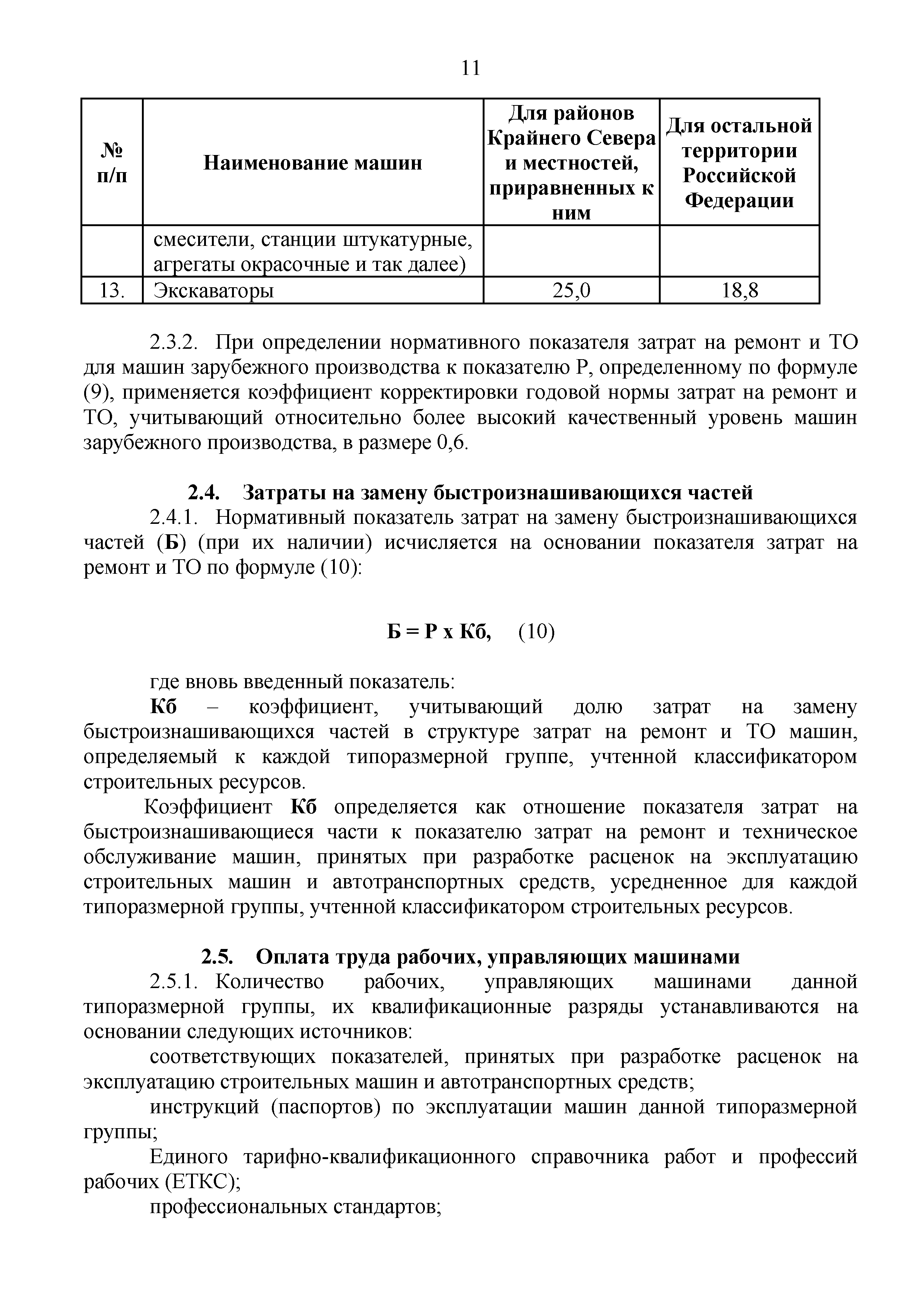 Коэффициент сменности работы машин