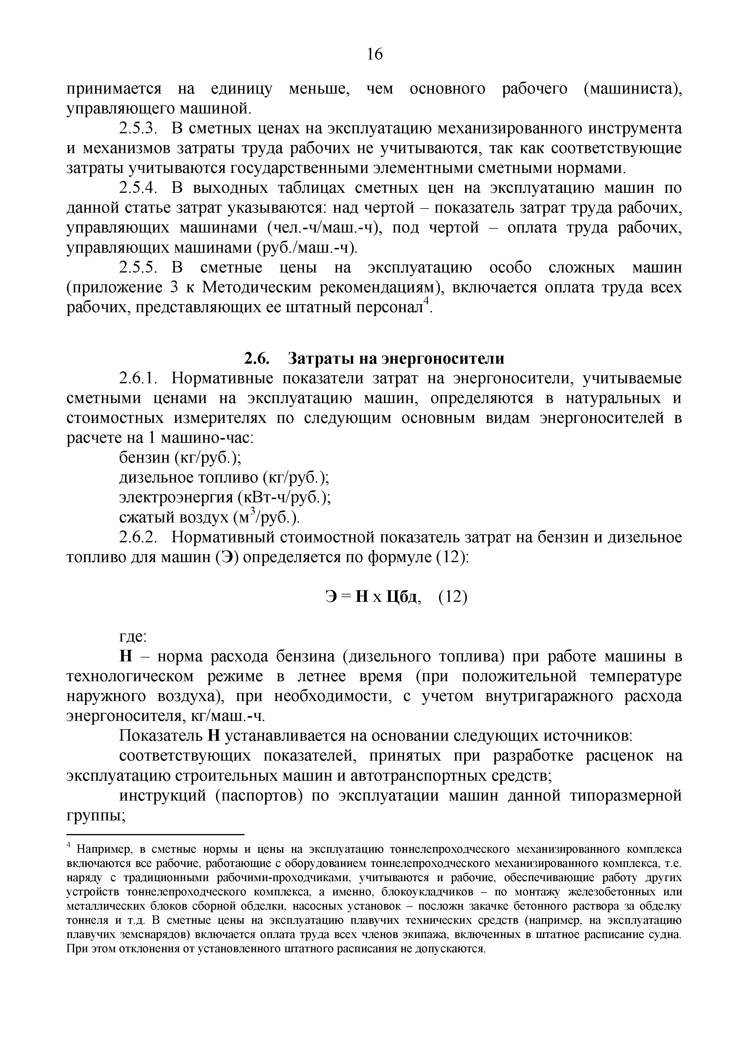 Скачать Методические рекомендации по определению сметных цен на  эксплуатацию машин и механизмов