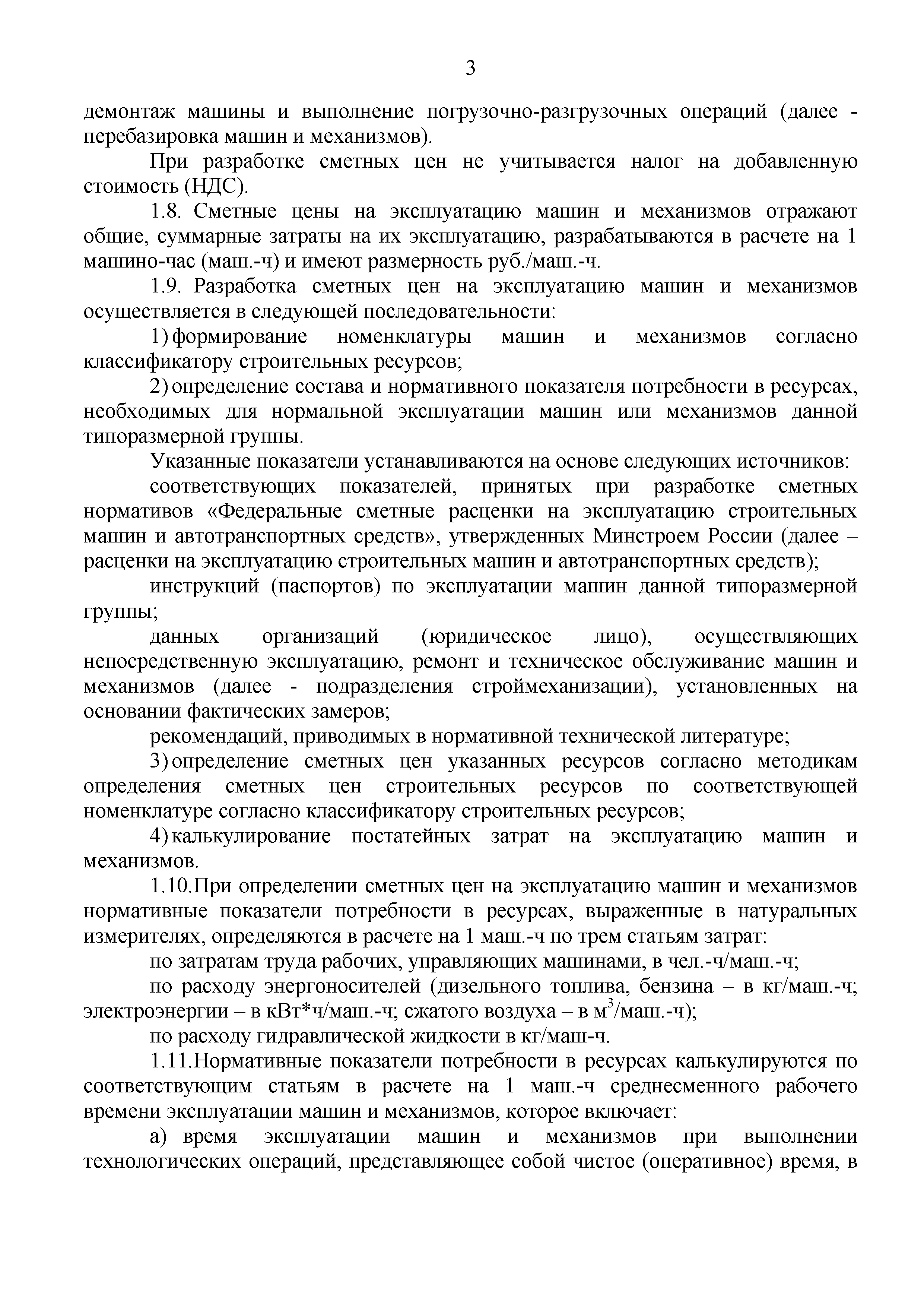 Скачать Методические рекомендации по определению сметных цен на эксплуатацию  машин и механизмов