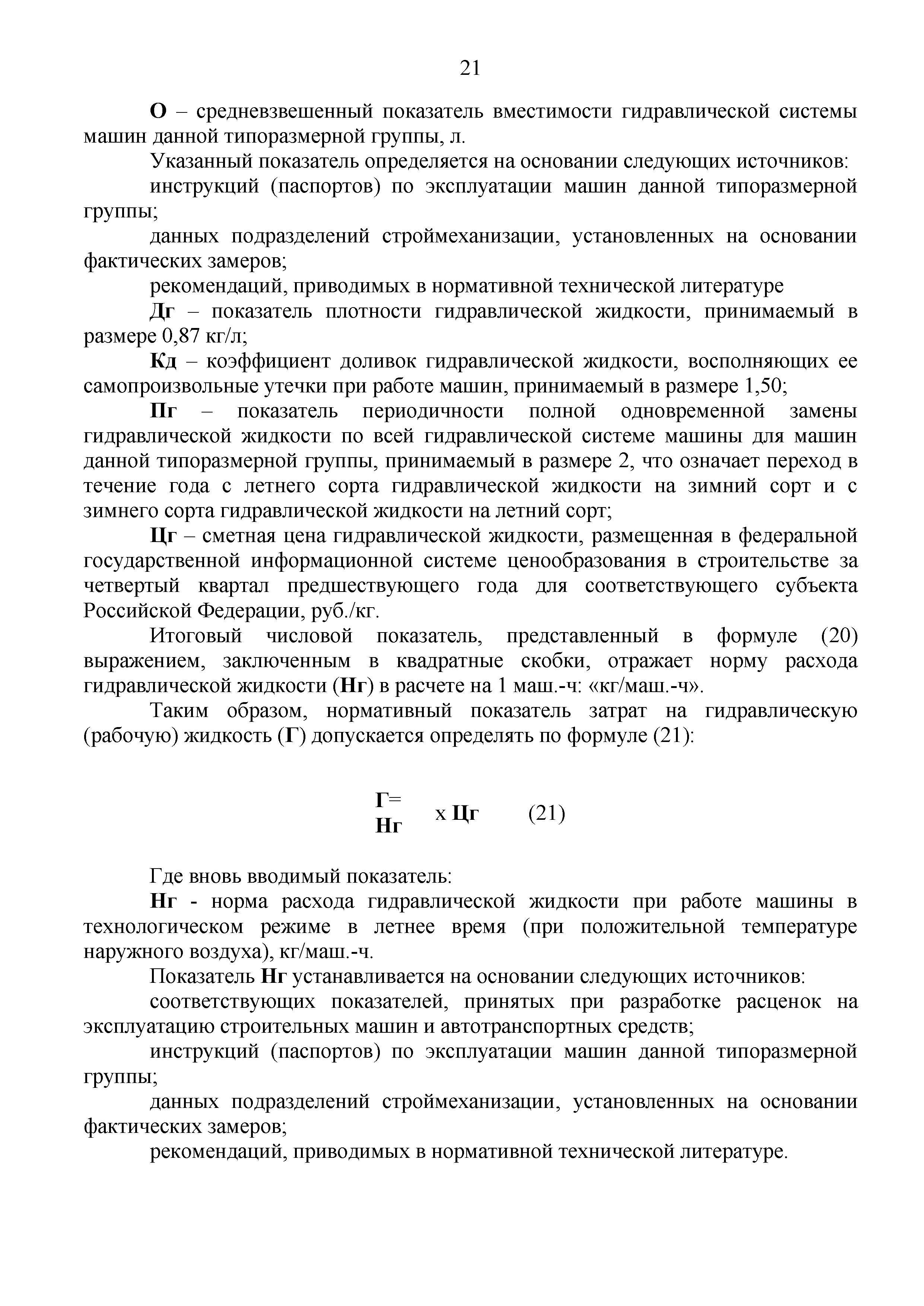 Скачать Методические рекомендации по определению сметных цен на эксплуатацию  машин и механизмов