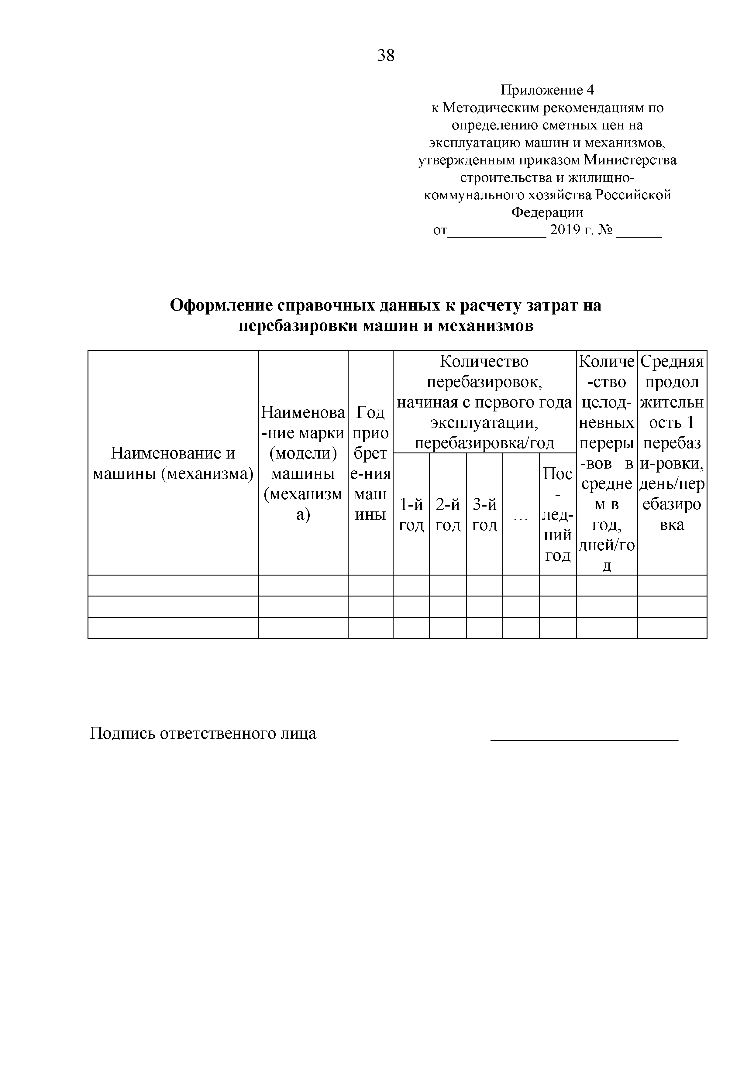 Скачать Методические рекомендации по определению сметных цен на  эксплуатацию машин и механизмов