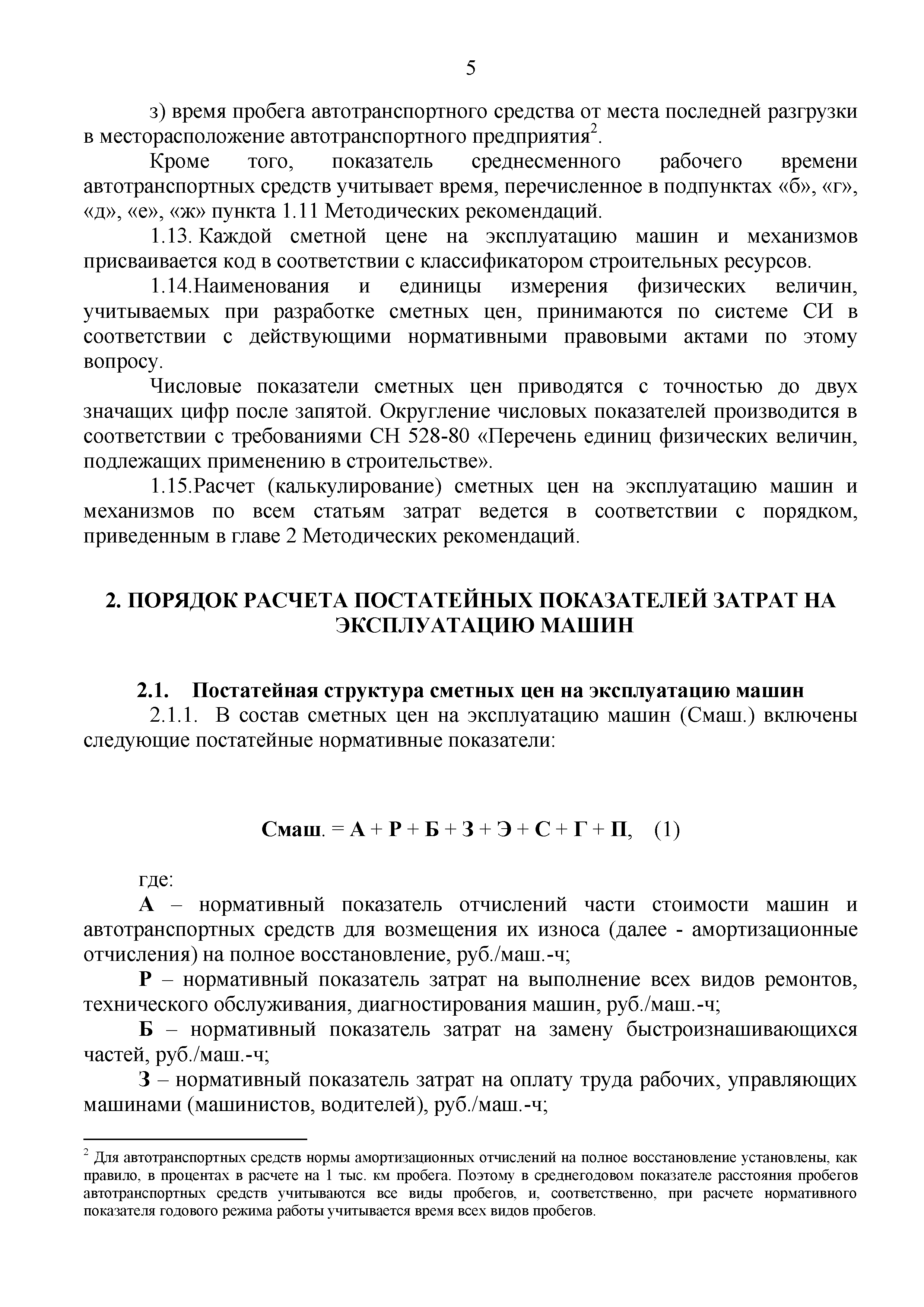 Скачать Методические рекомендации по определению сметных цен на эксплуатацию  машин и механизмов