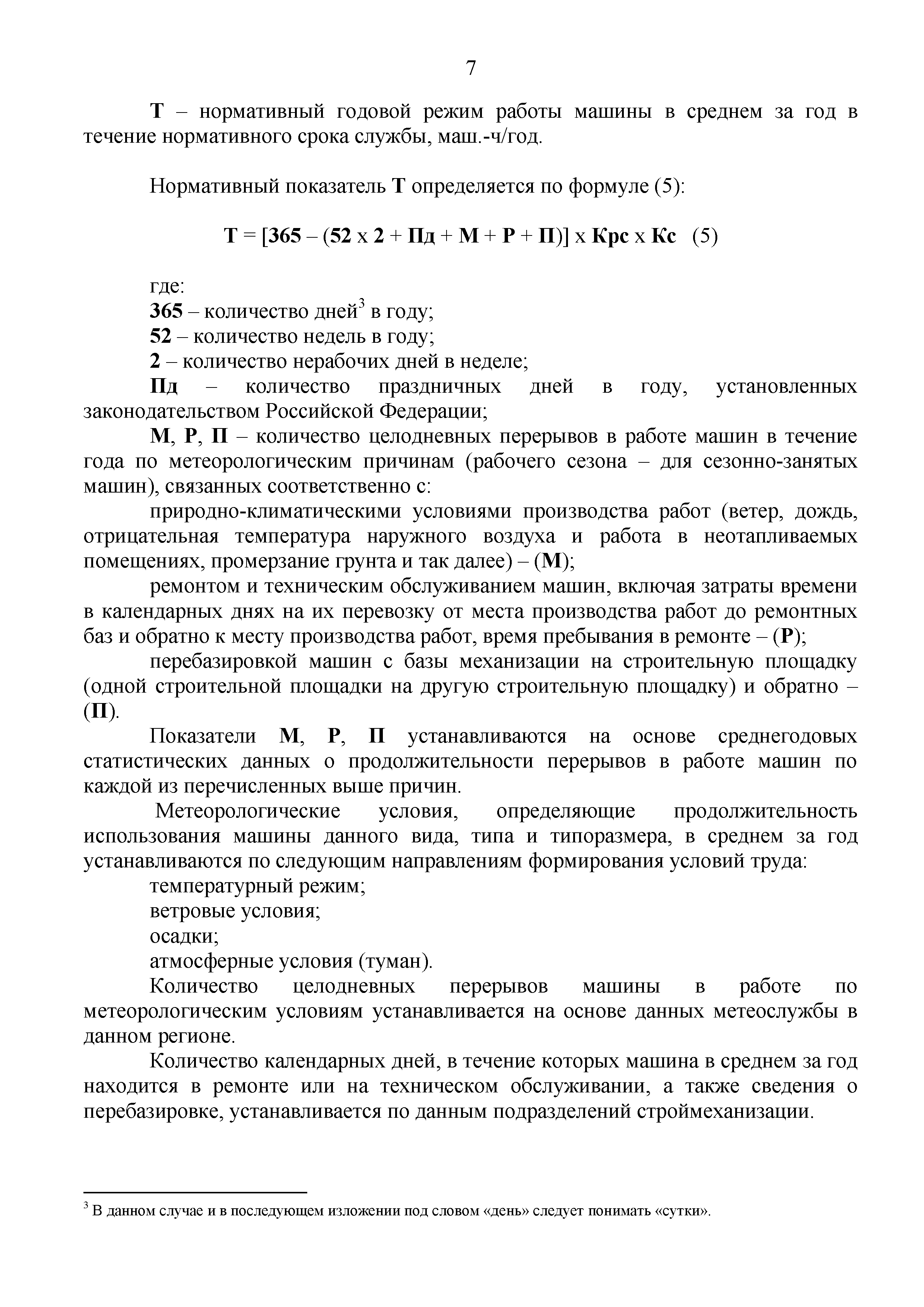 Скачать Методические рекомендации по определению сметных цен на  эксплуатацию машин и механизмов