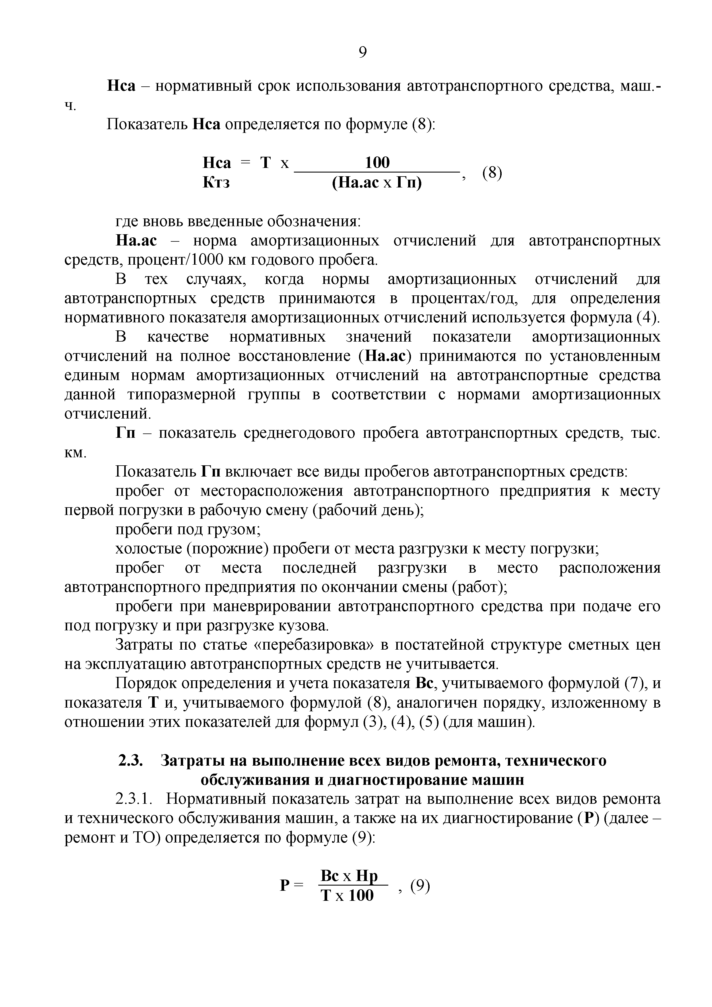 Скачать Методические рекомендации по определению сметных цен на эксплуатацию  машин и механизмов