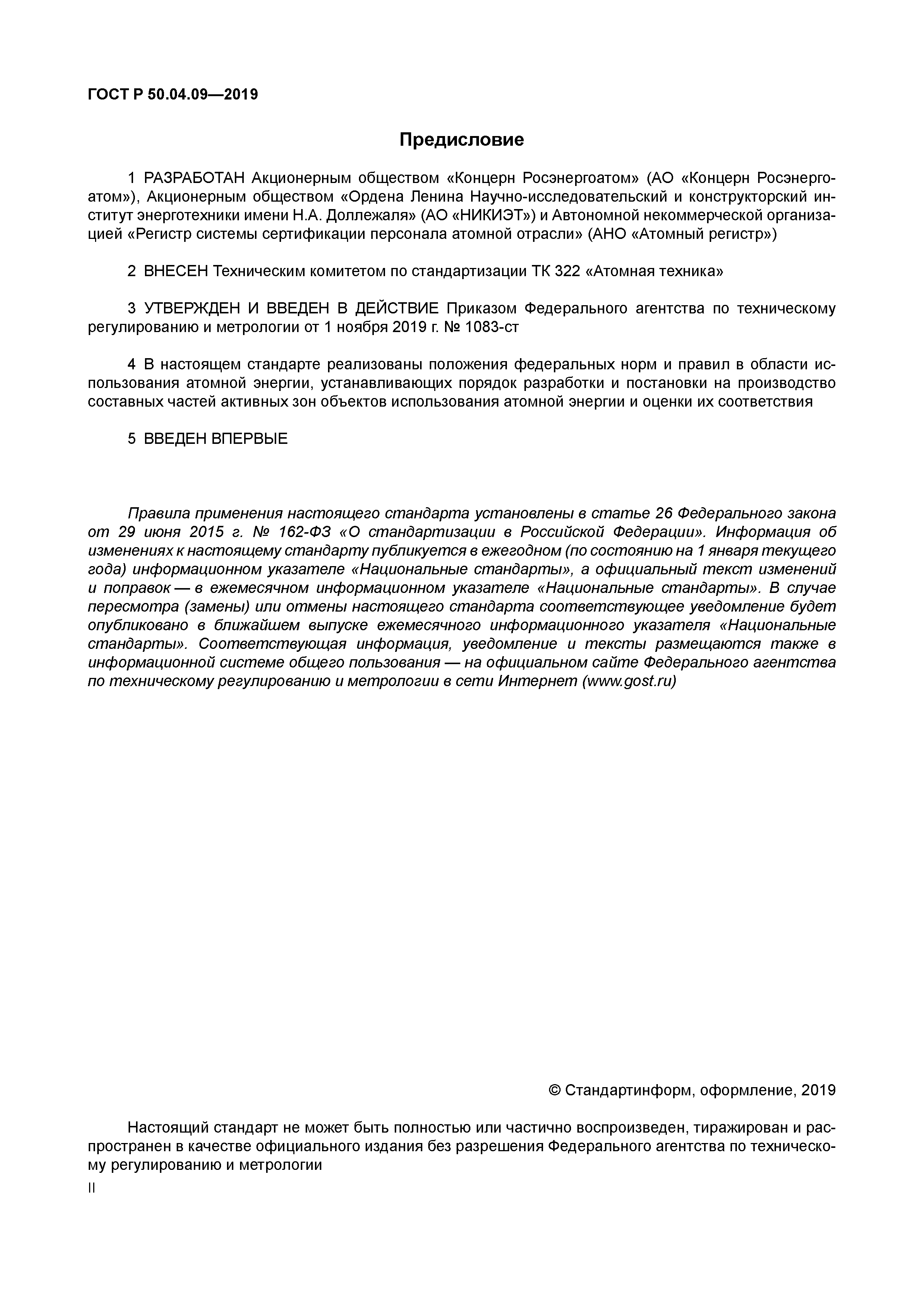 ГОСТ Р 50.04.09-2019