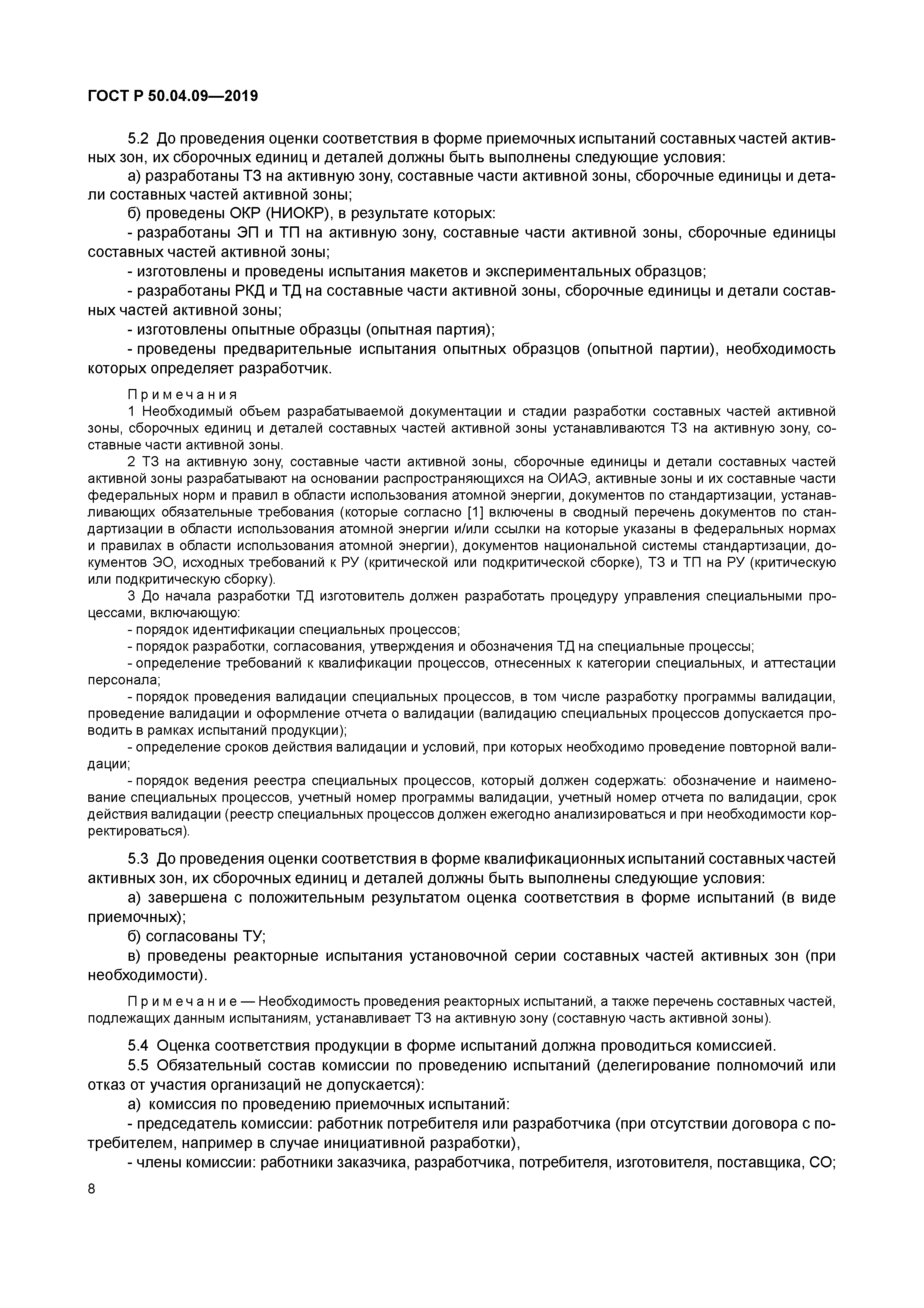 ГОСТ Р 50.04.09-2019