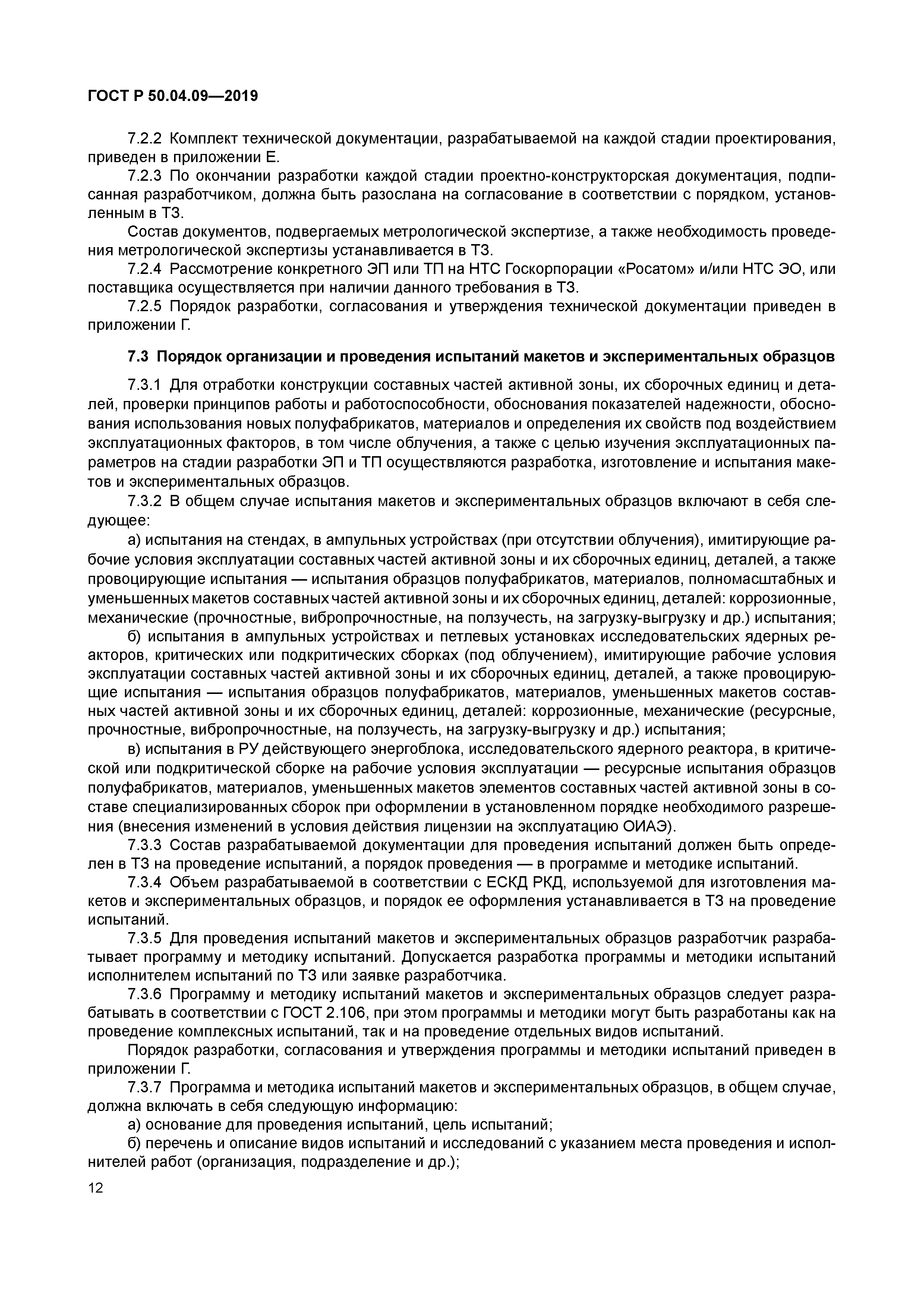 ГОСТ Р 50.04.09-2019