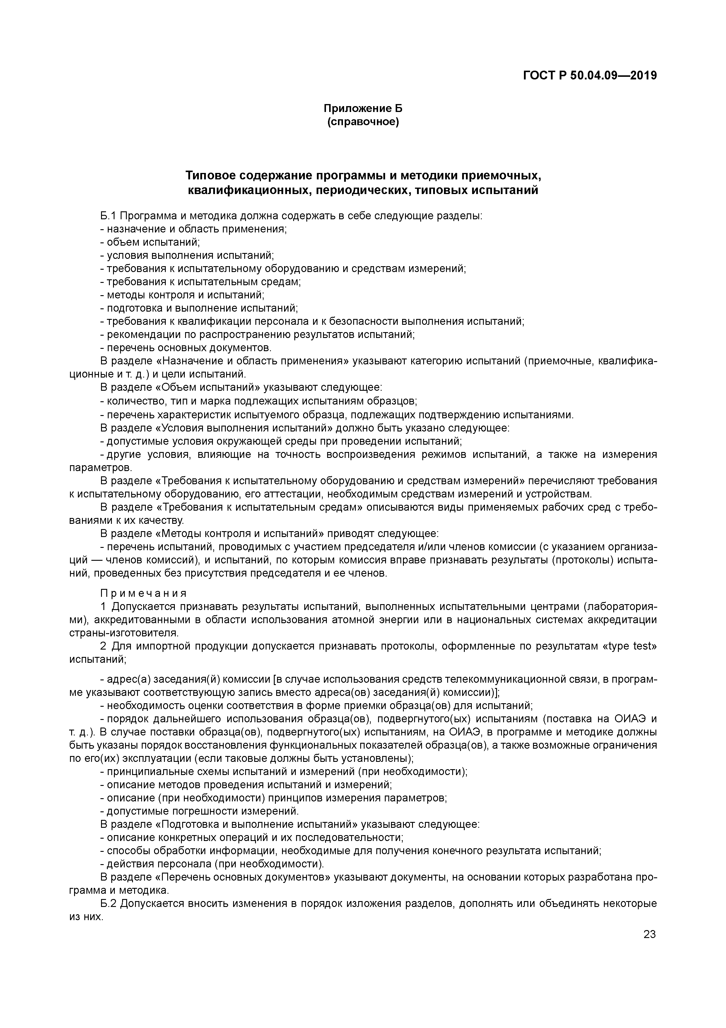 ГОСТ Р 50.04.09-2019