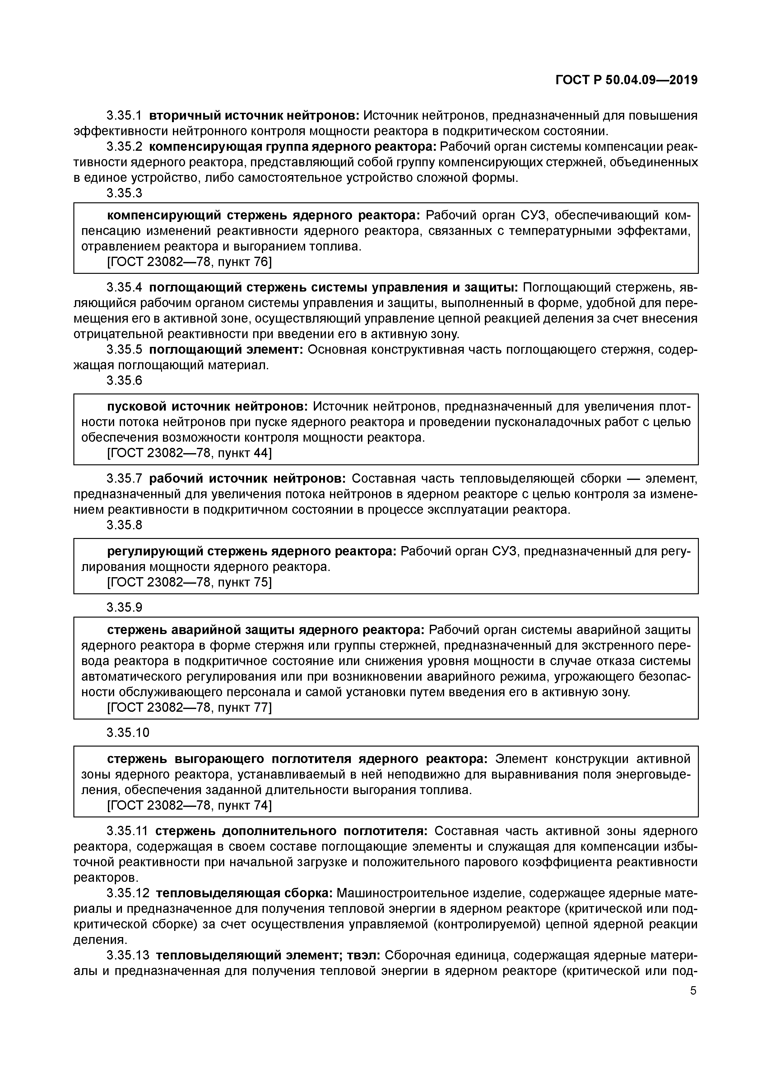 ГОСТ Р 50.04.09-2019