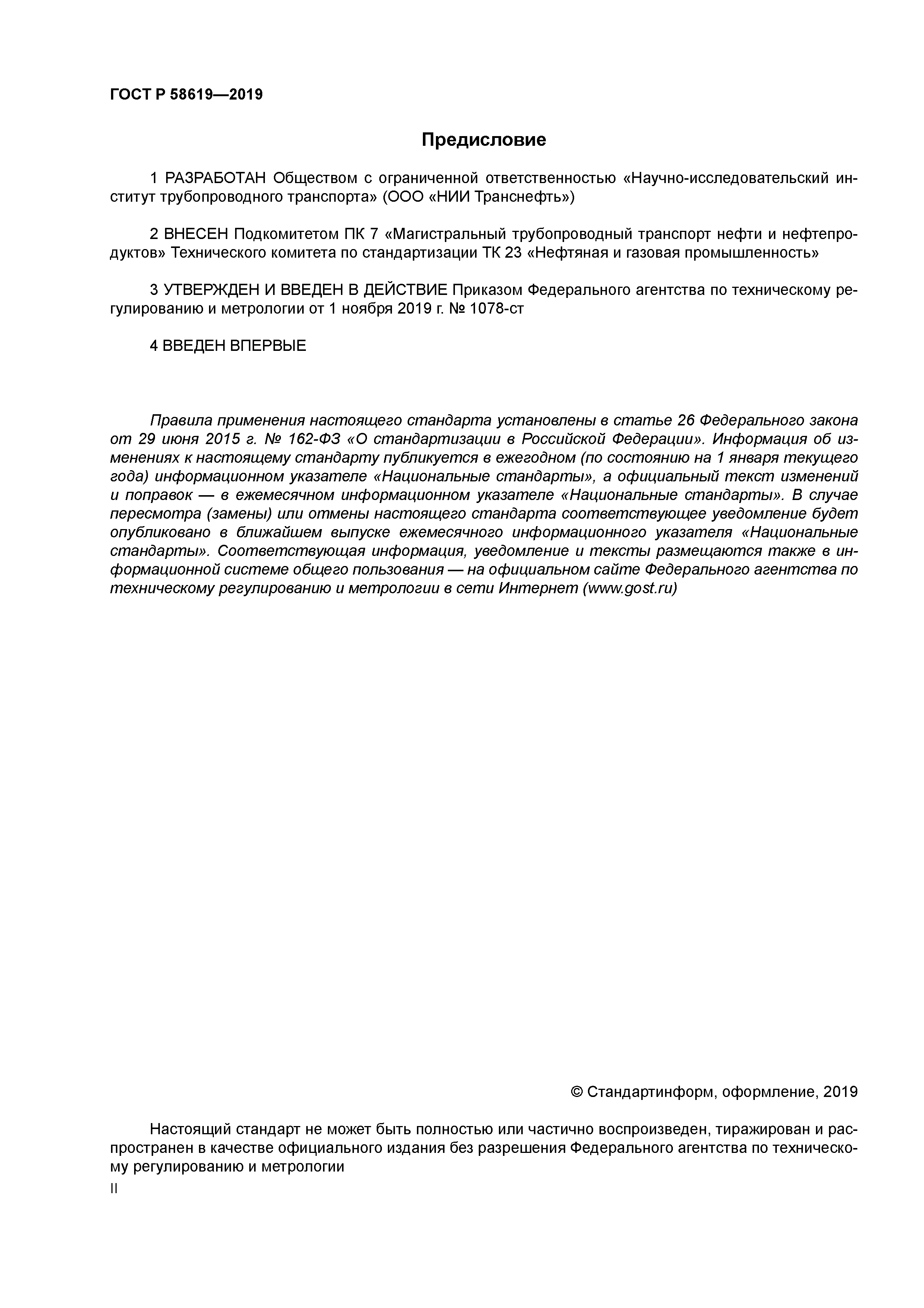 ГОСТ Р 58619-2019