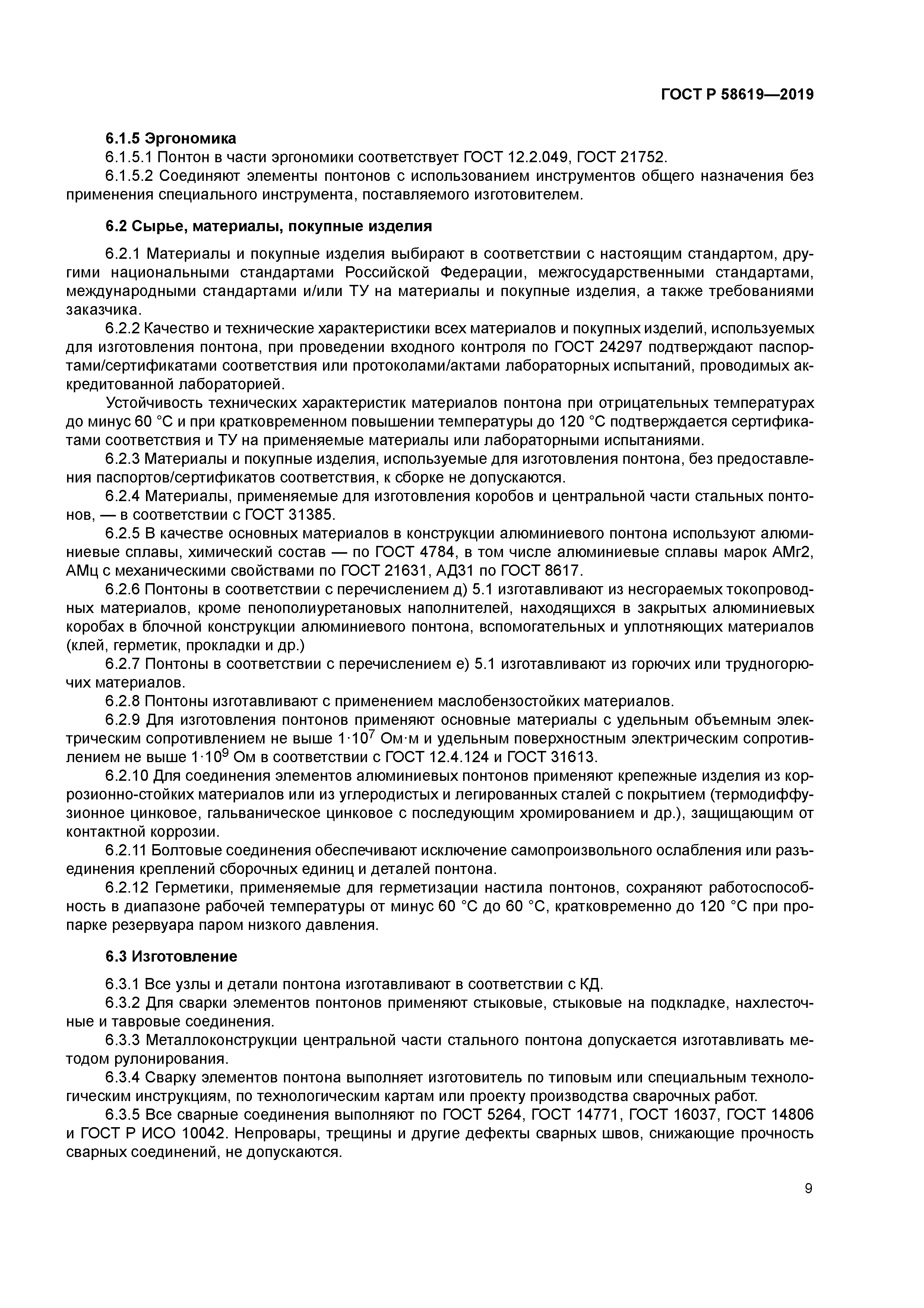 ГОСТ Р 58619-2019