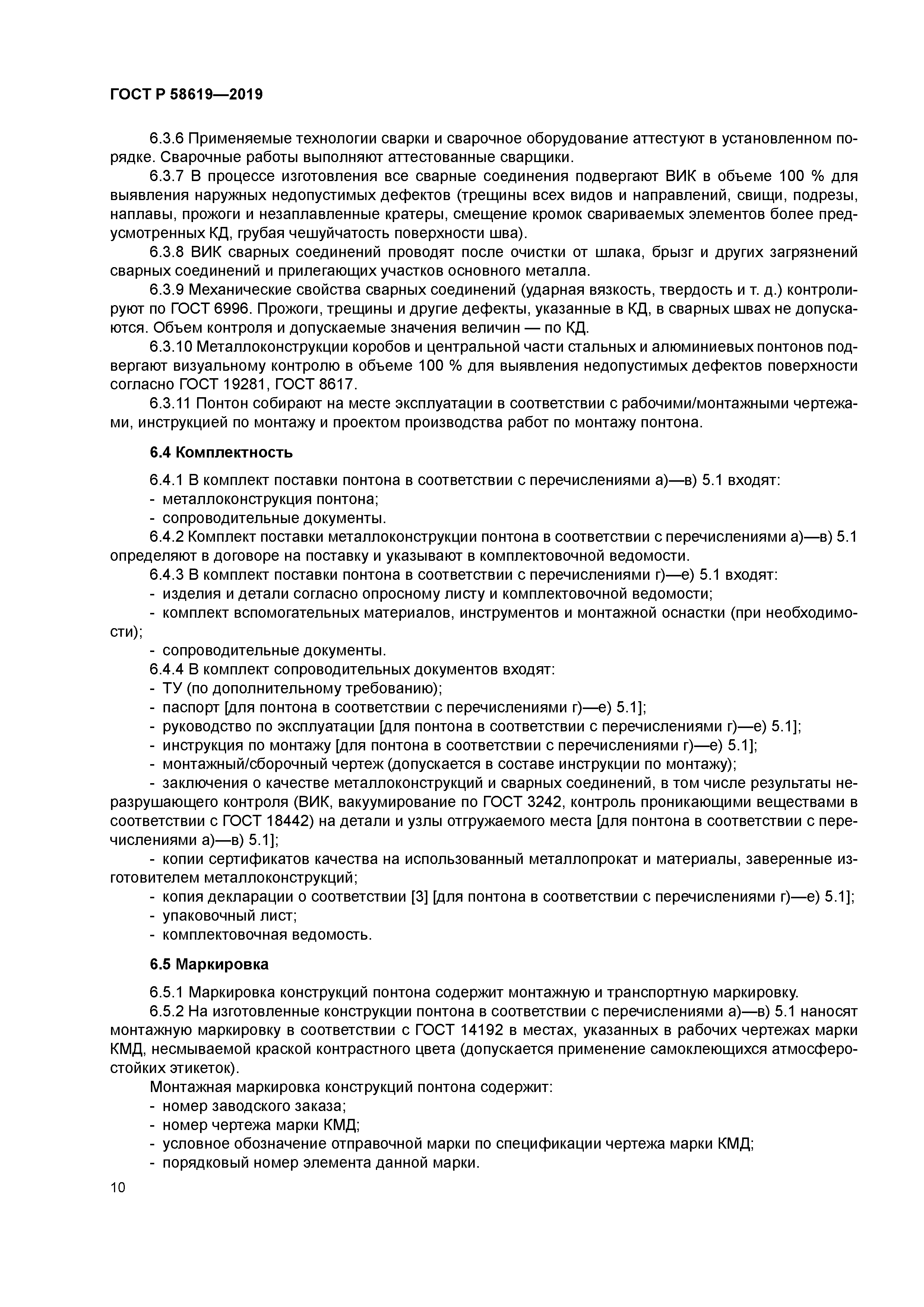 ГОСТ Р 58619-2019