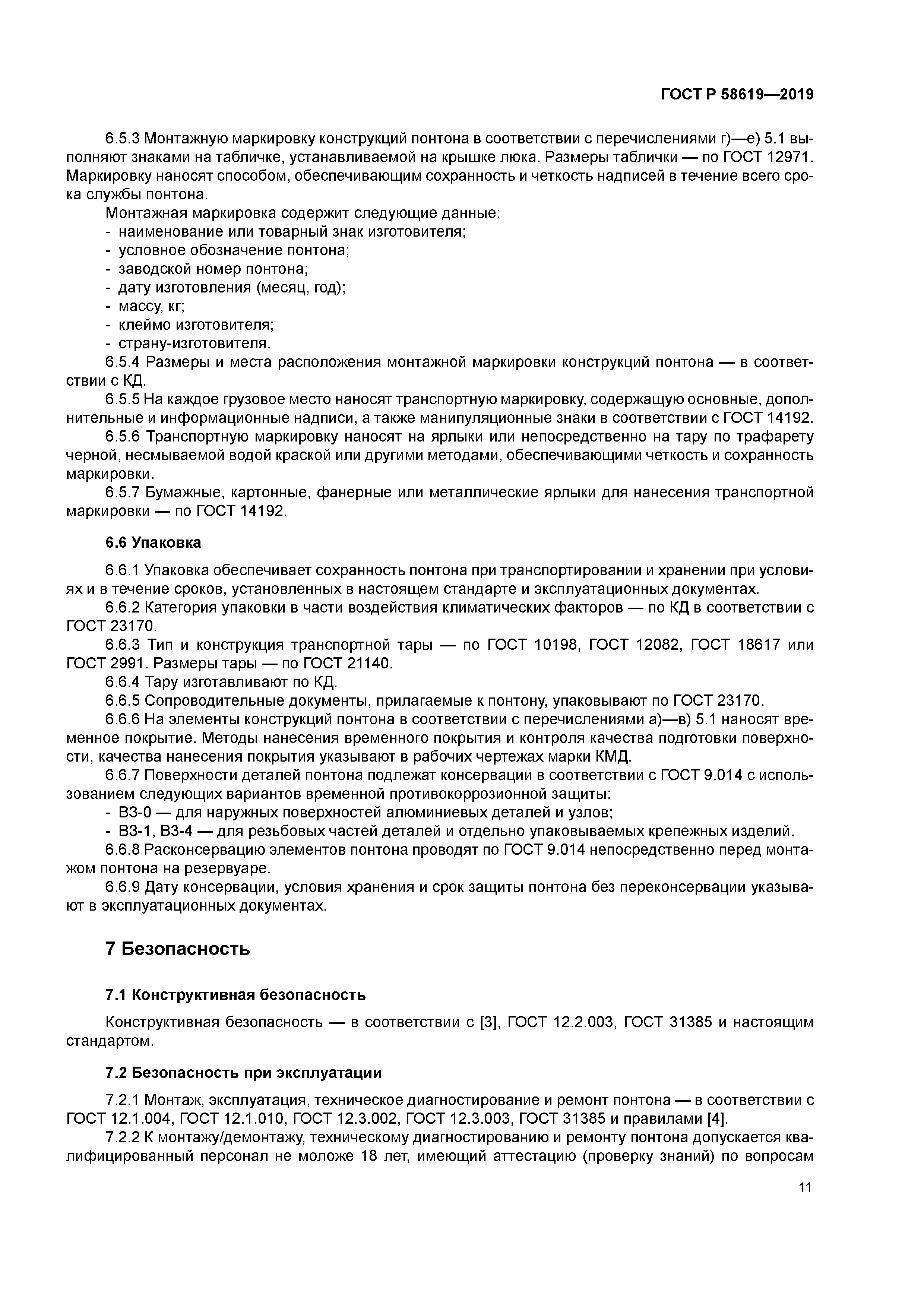 ГОСТ Р 58619-2019