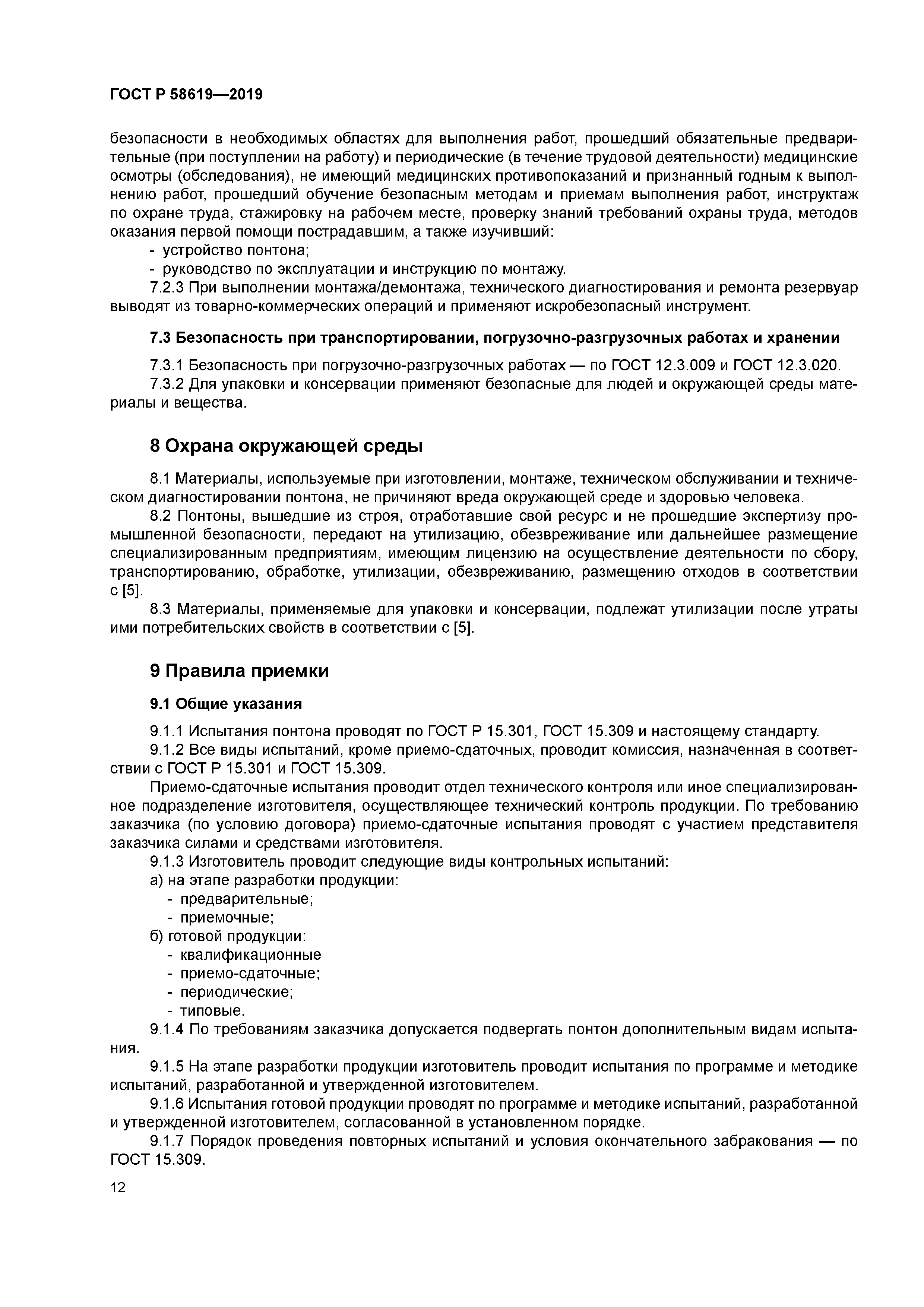 ГОСТ Р 58619-2019