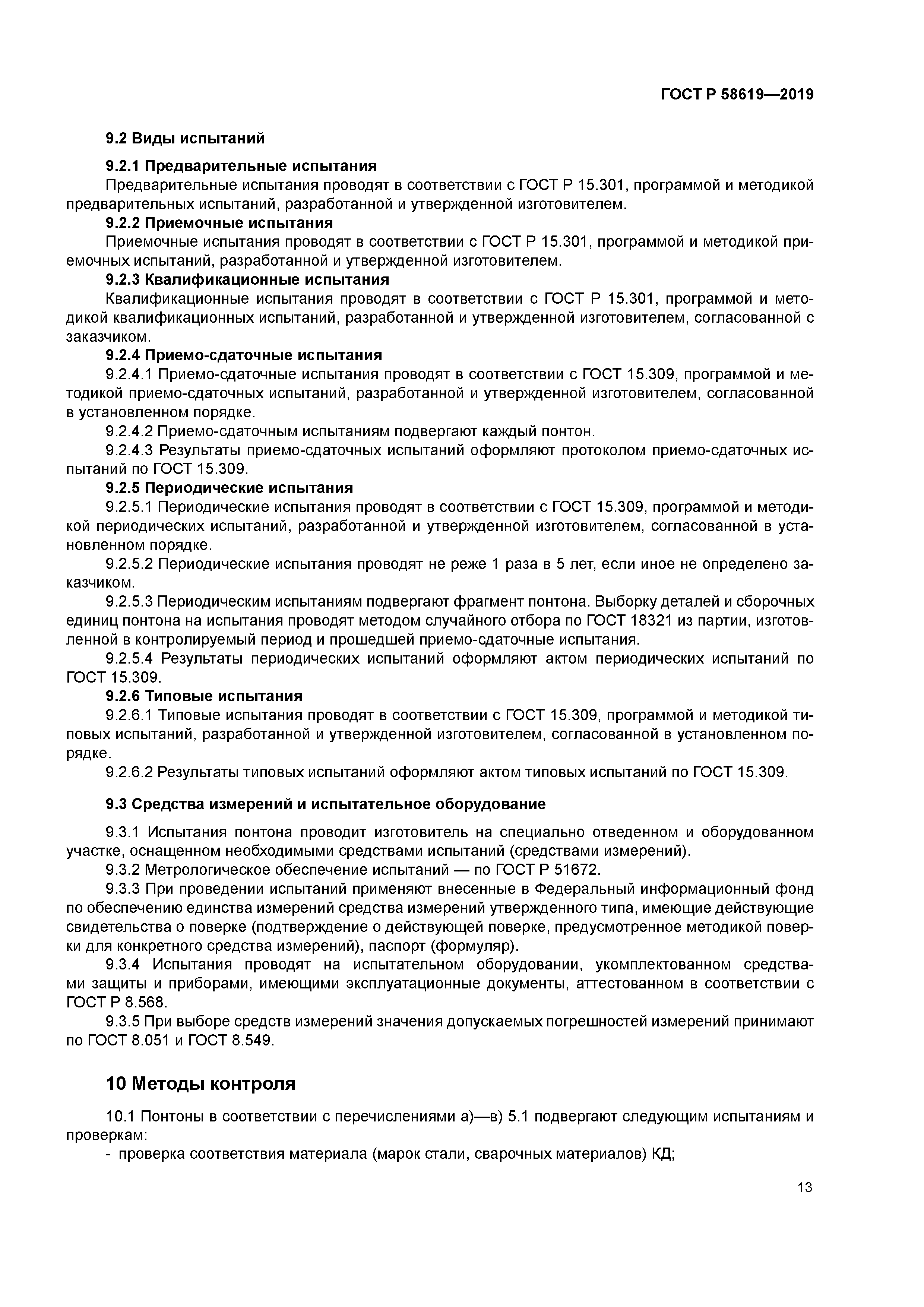 ГОСТ Р 58619-2019