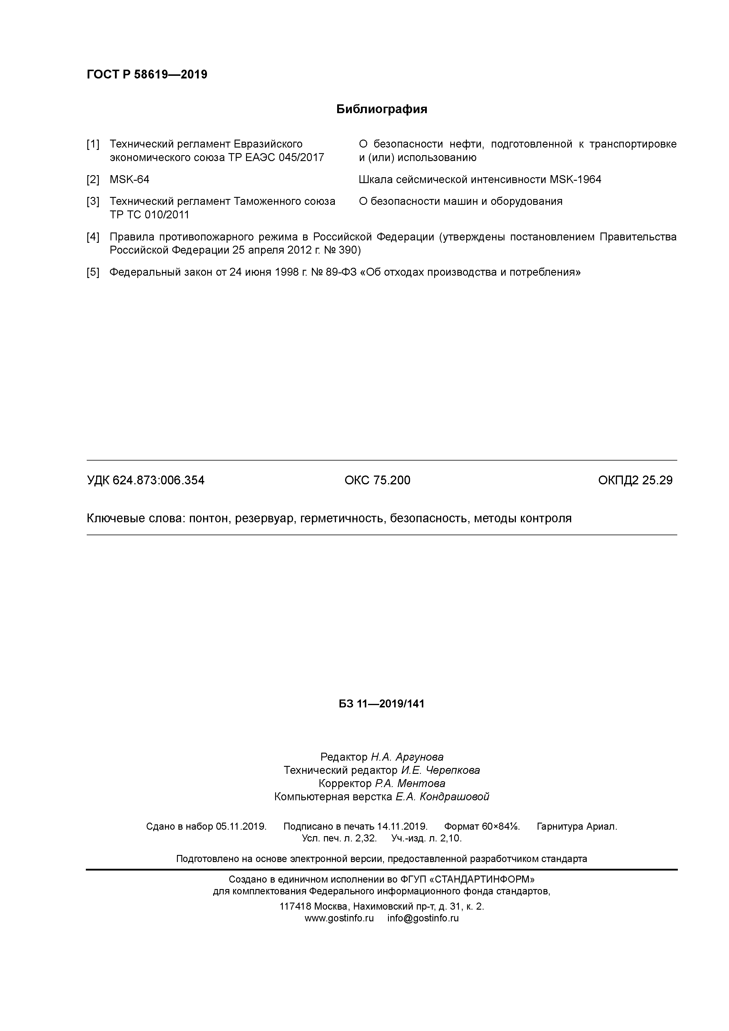 ГОСТ Р 58619-2019