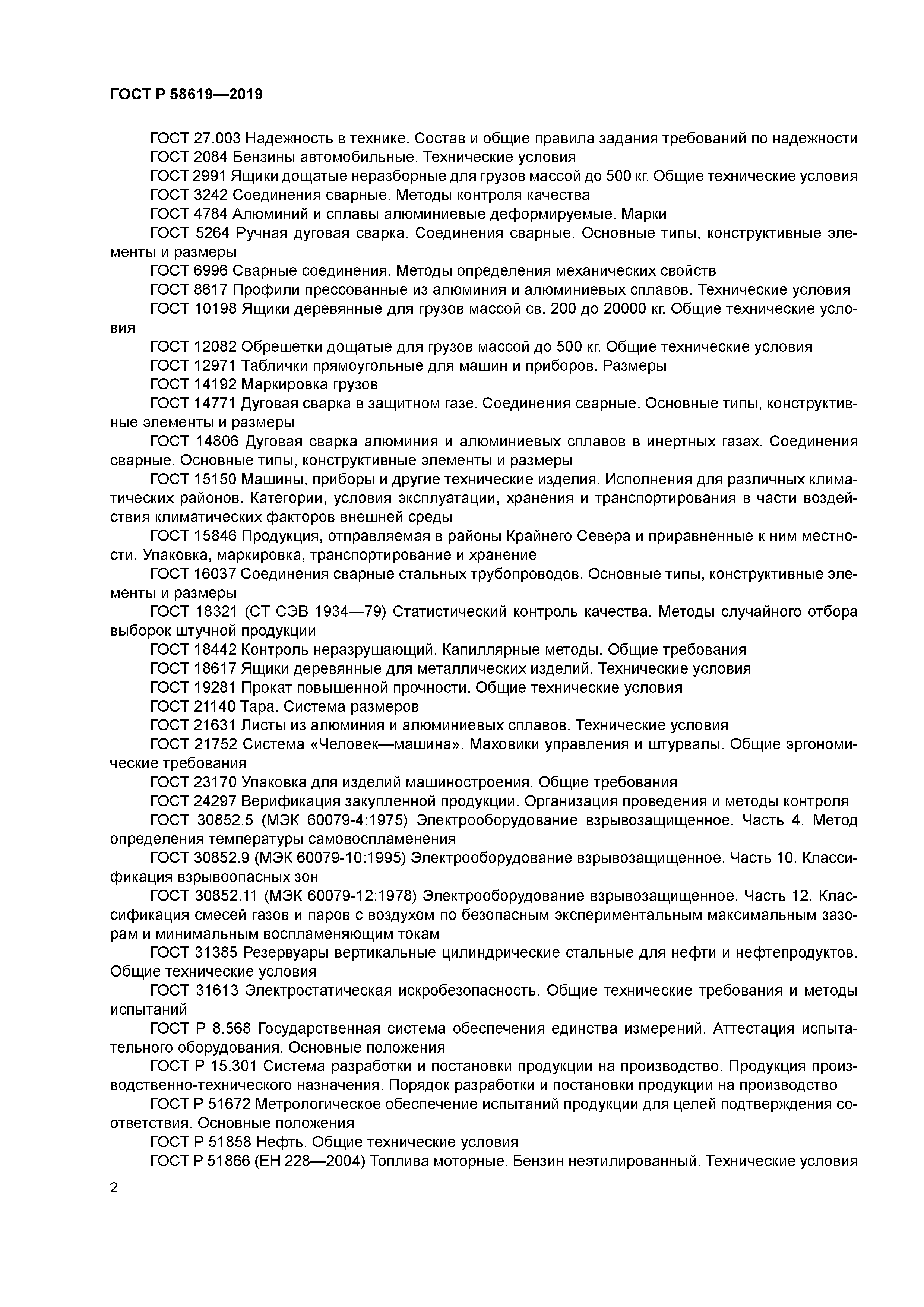 ГОСТ Р 58619-2019