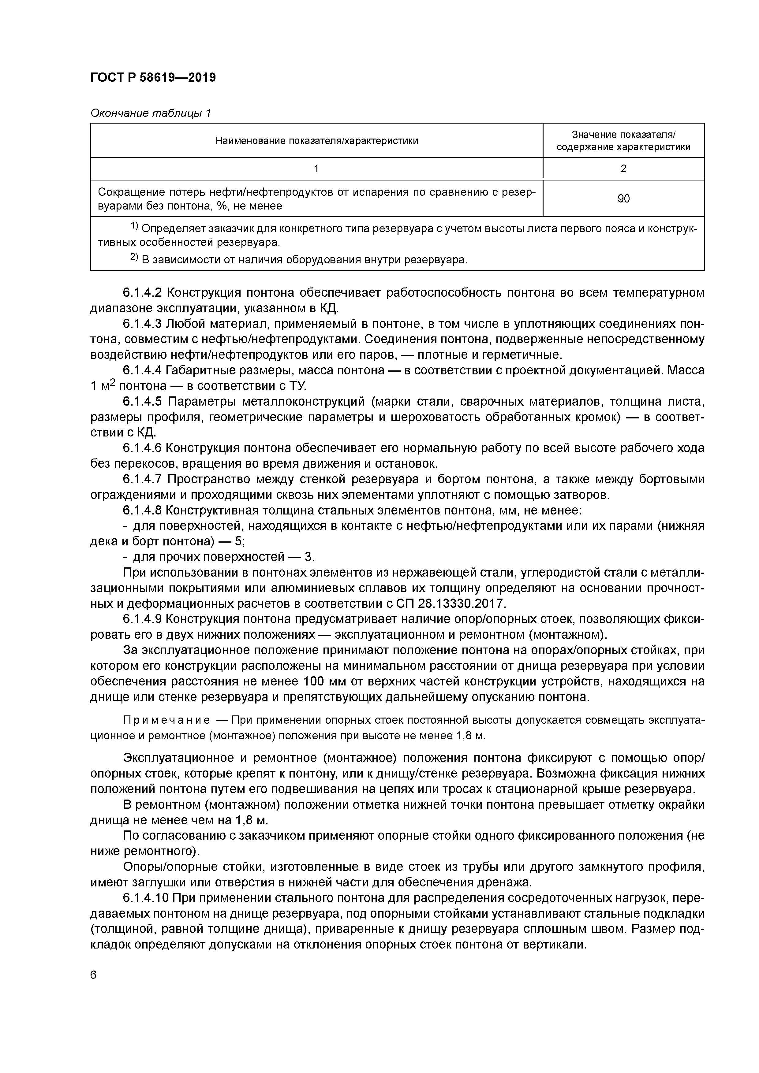 ГОСТ Р 58619-2019