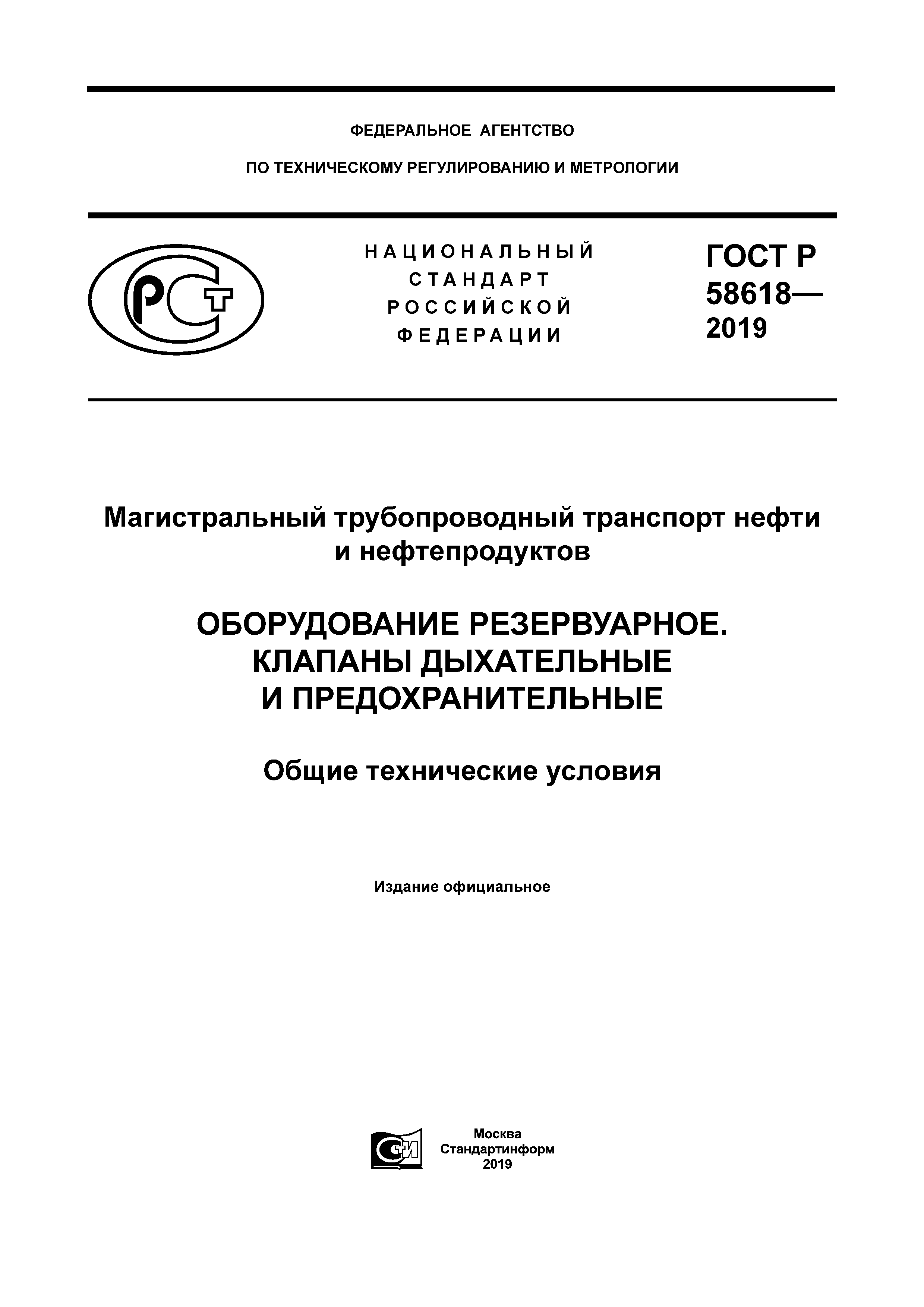 ГОСТ Р 58618-2019