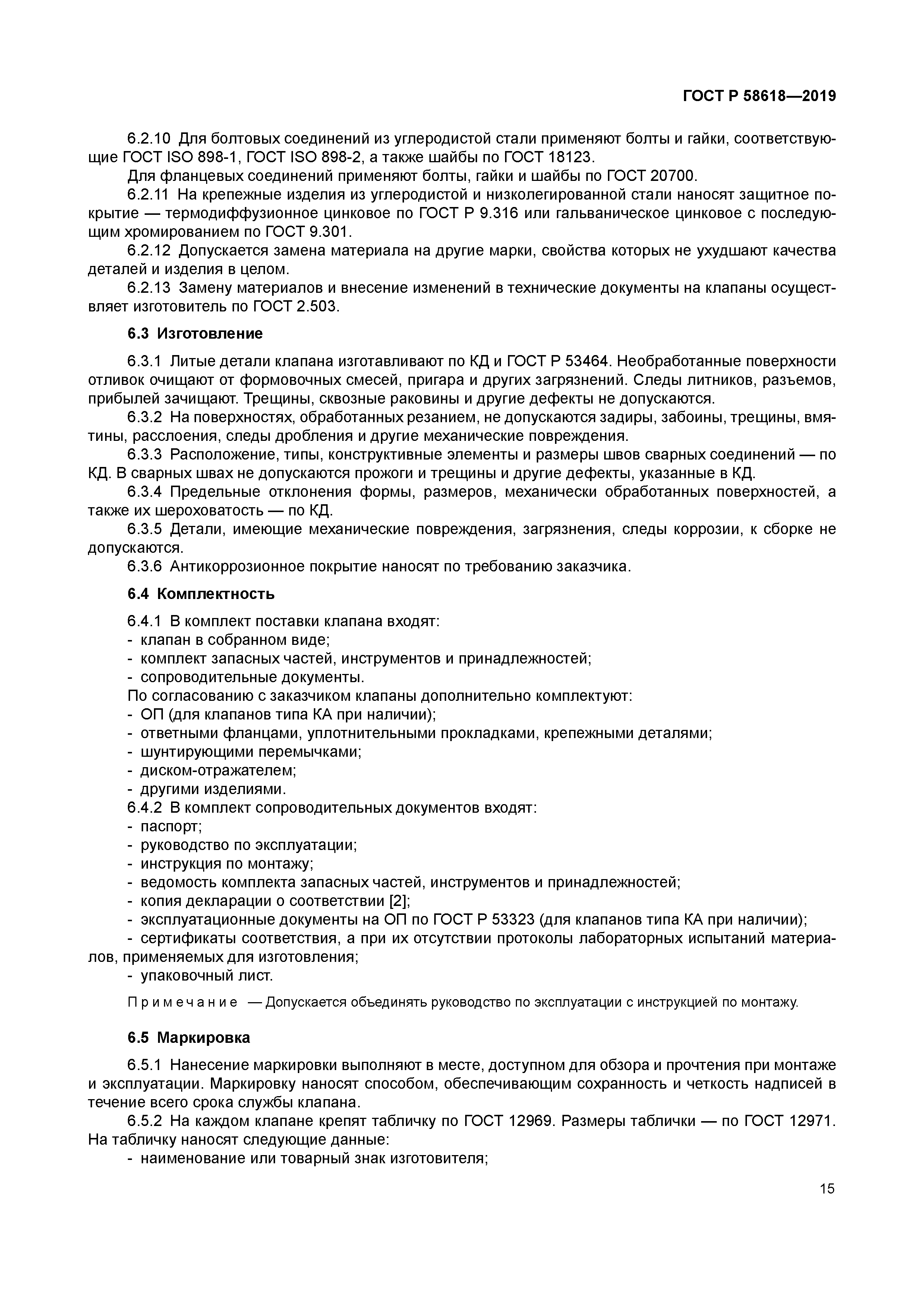 ГОСТ Р 58618-2019