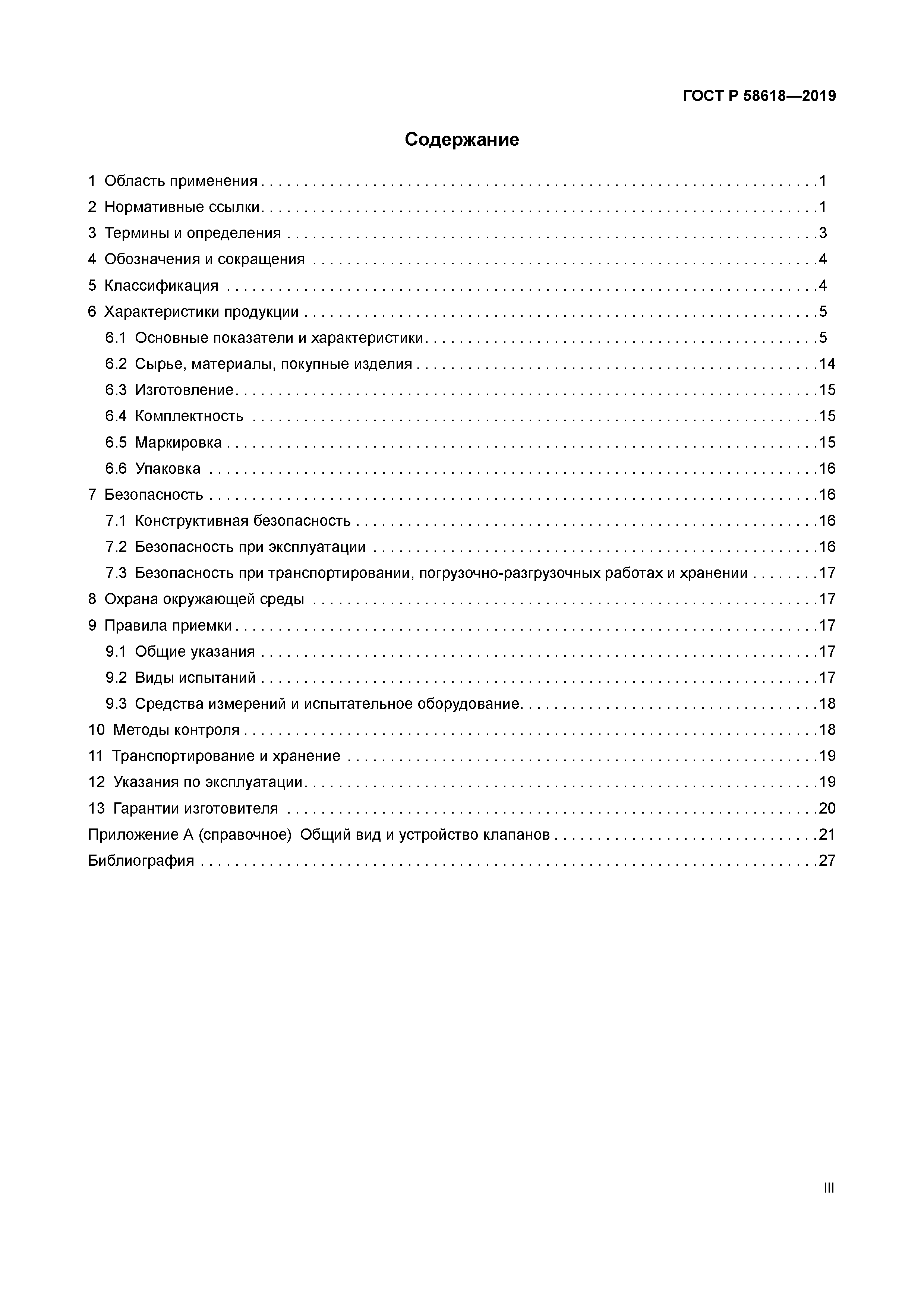 ГОСТ Р 58618-2019