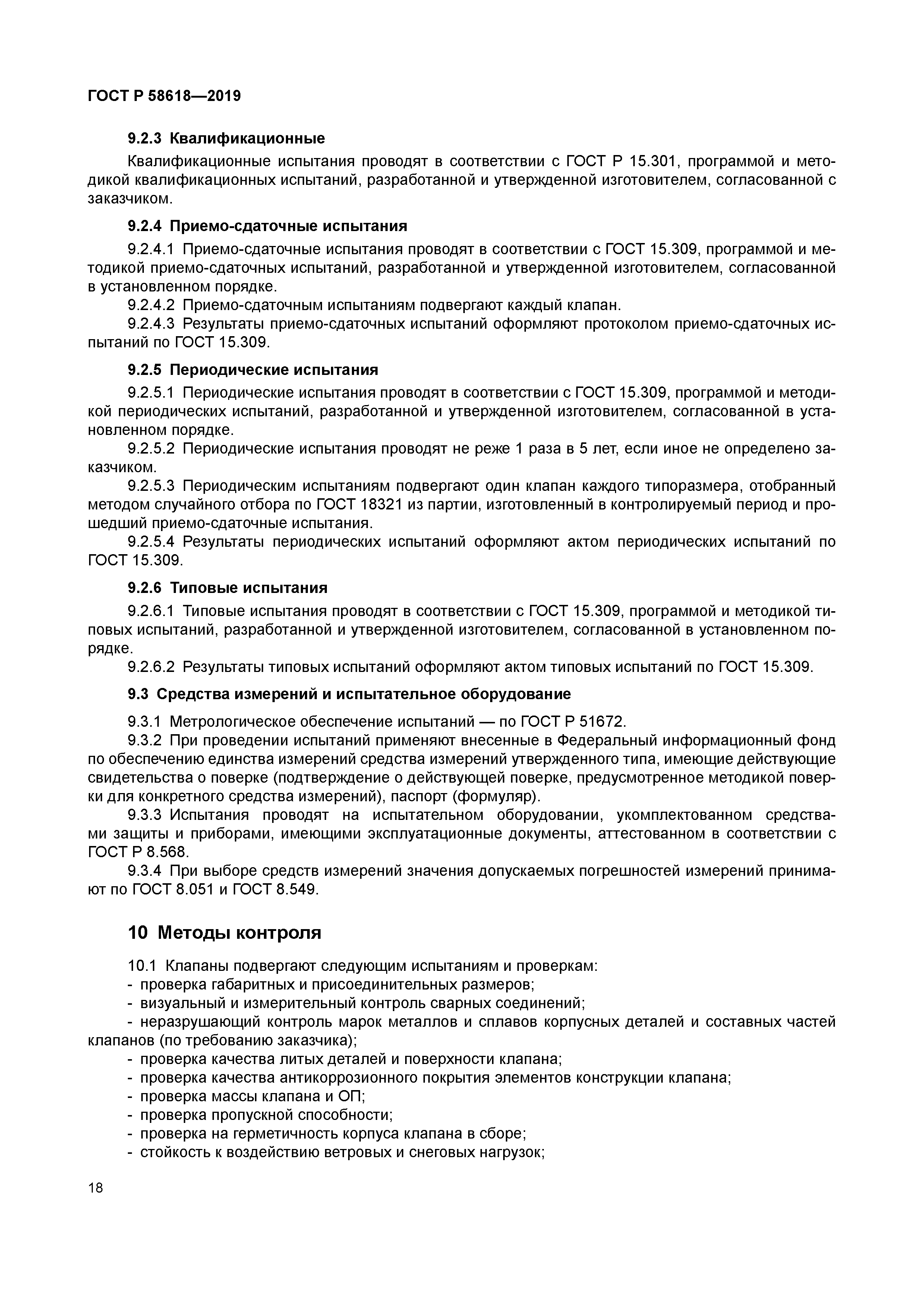 ГОСТ Р 58618-2019