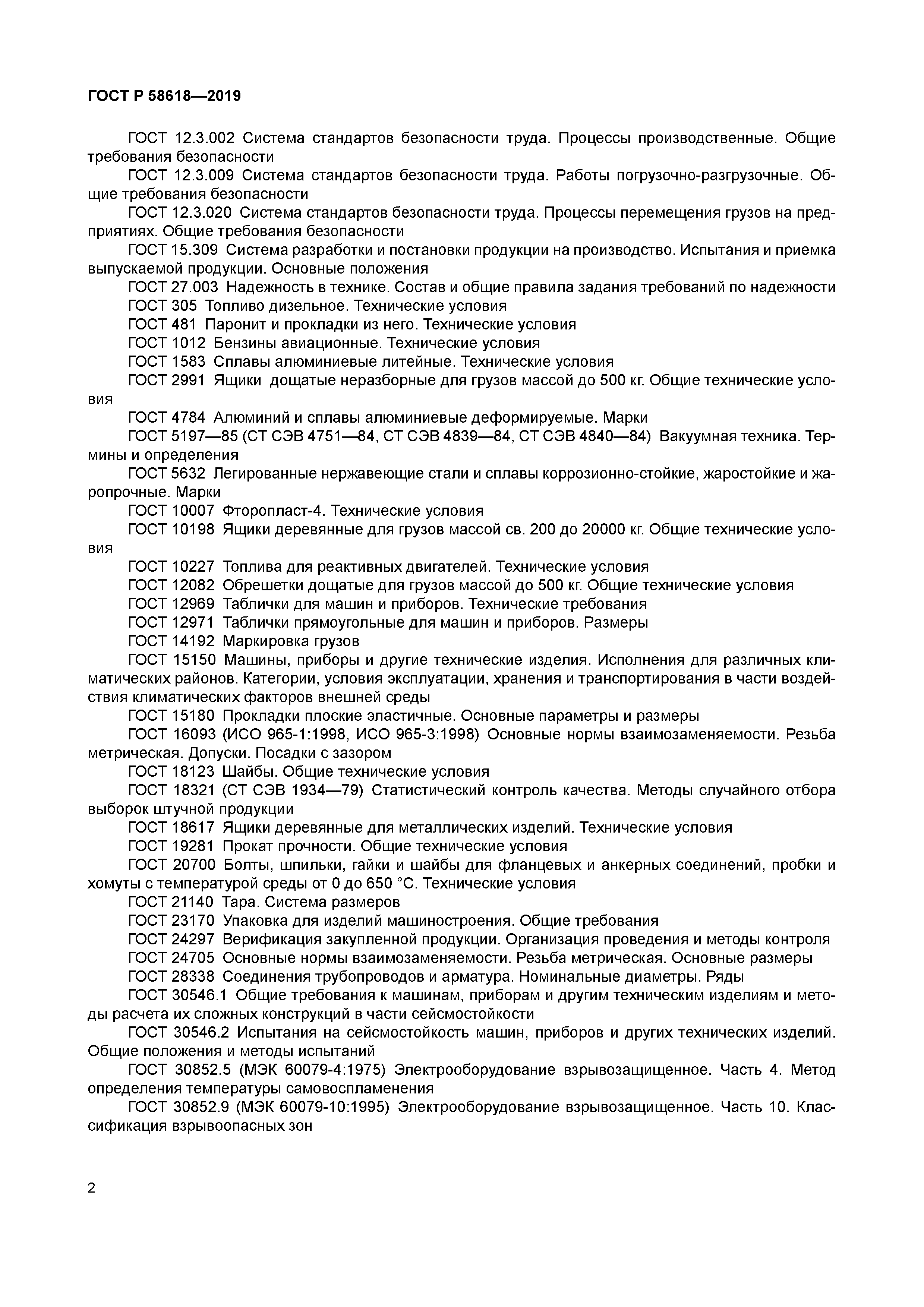ГОСТ Р 58618-2019