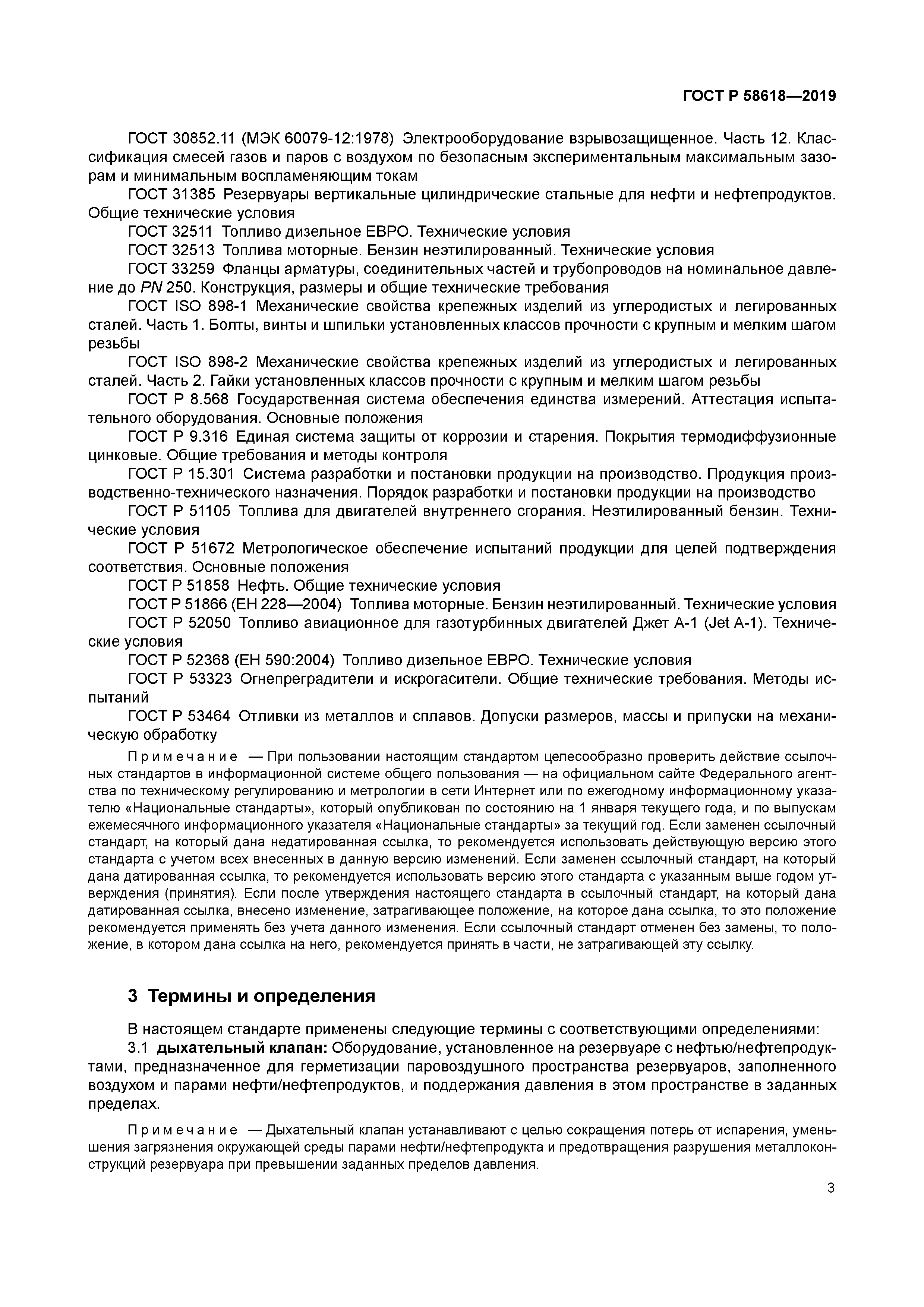 ГОСТ Р 58618-2019