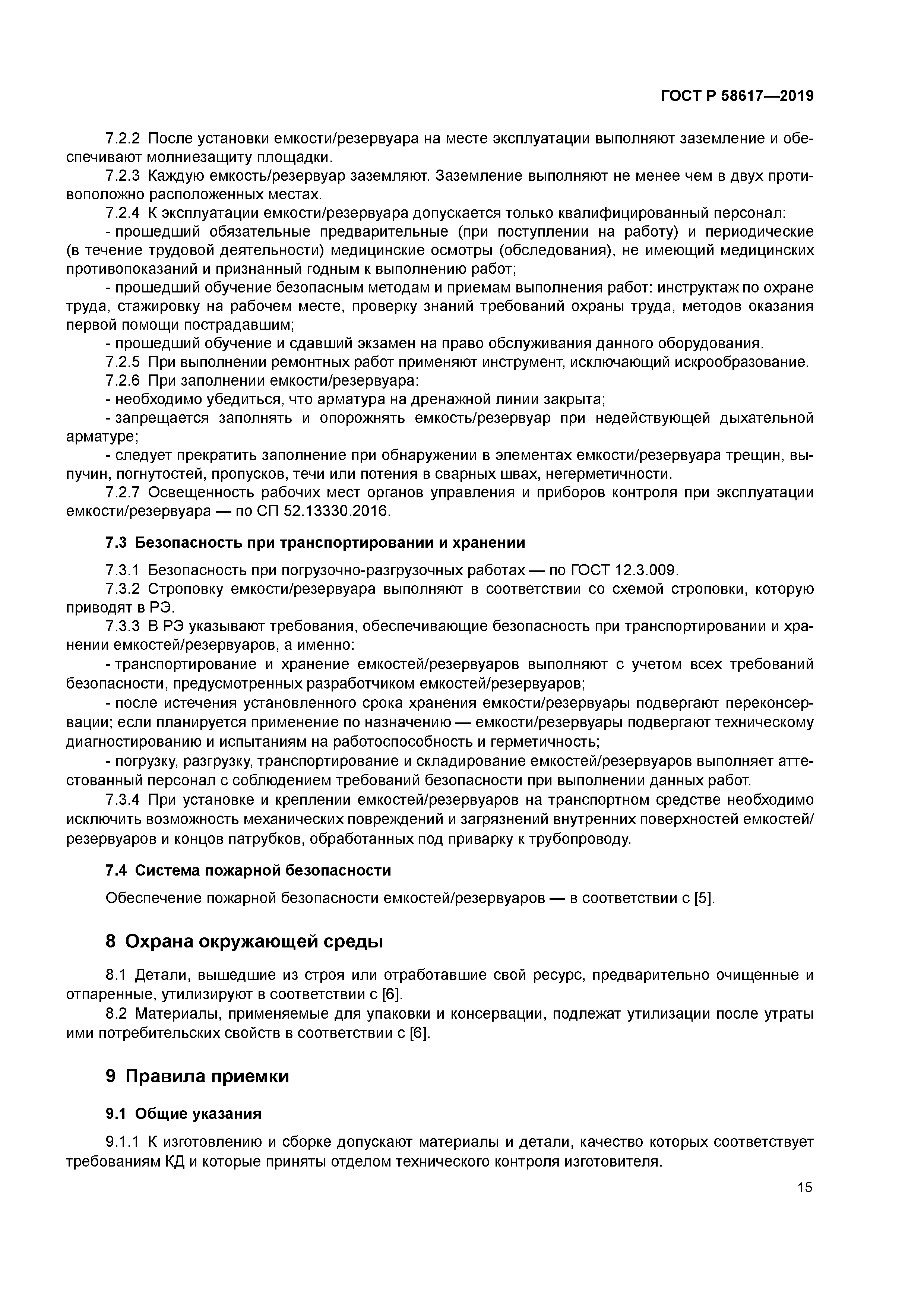 ГОСТ Р 58617-2019