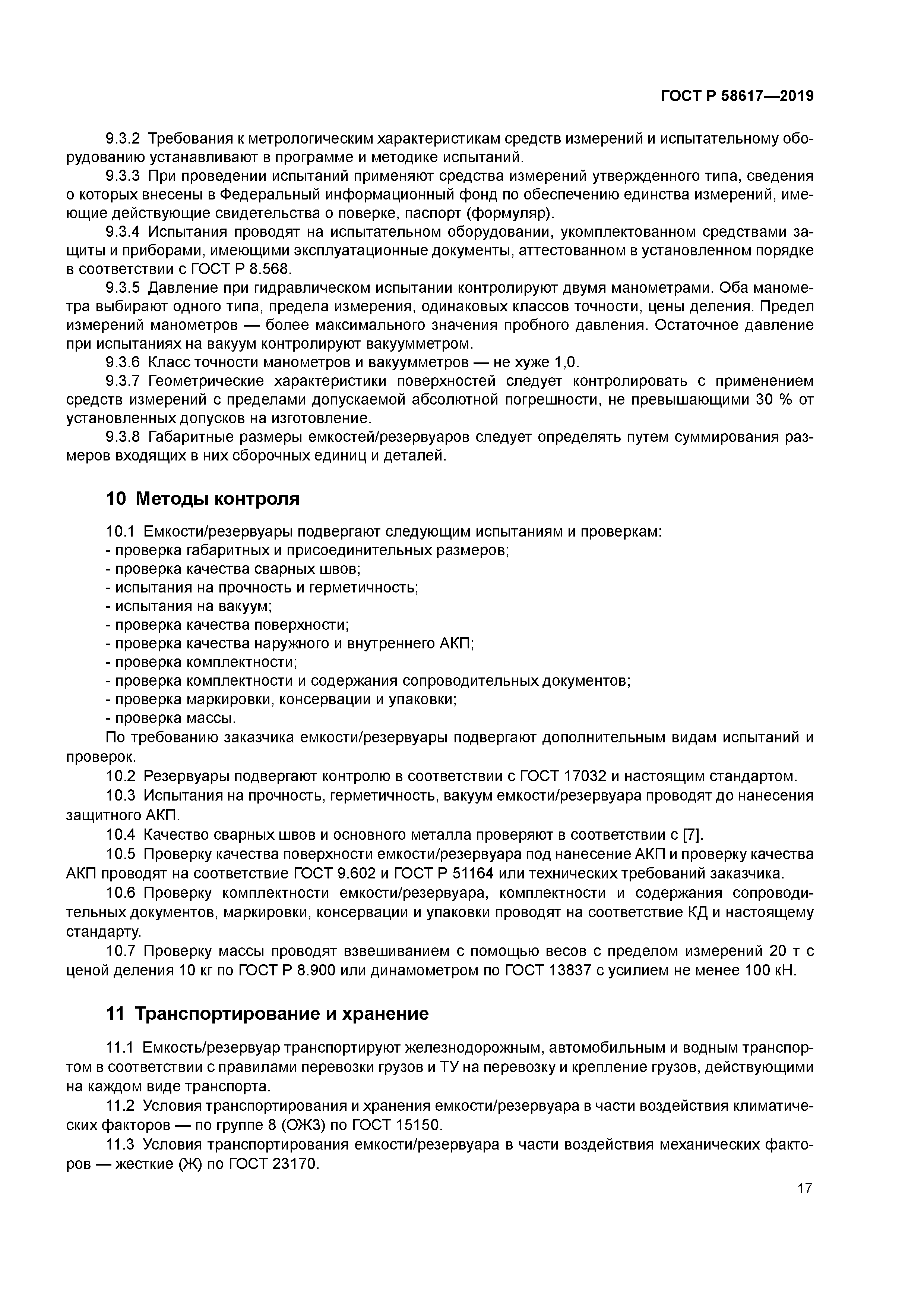 ГОСТ Р 58617-2019