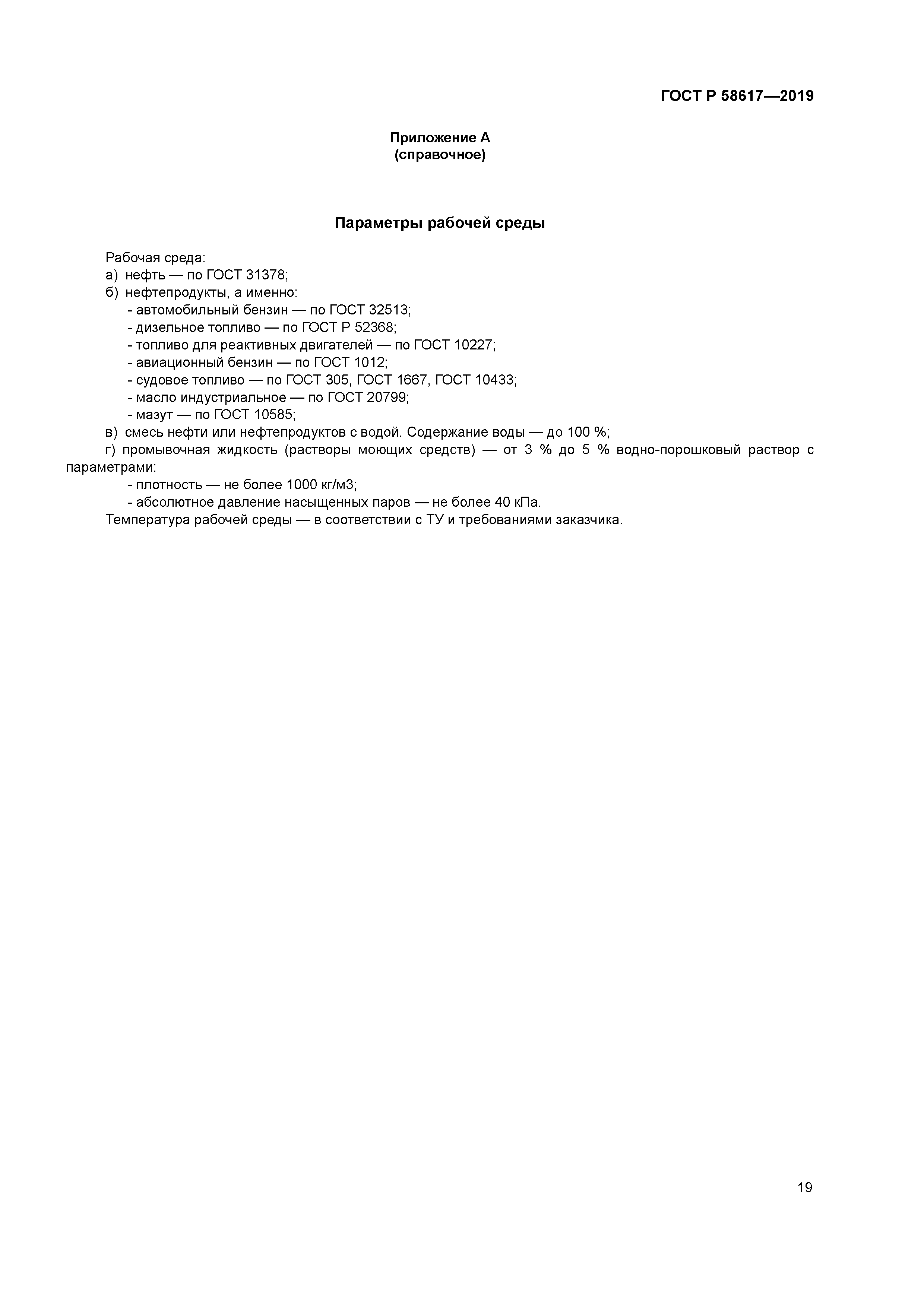 ГОСТ Р 58617-2019