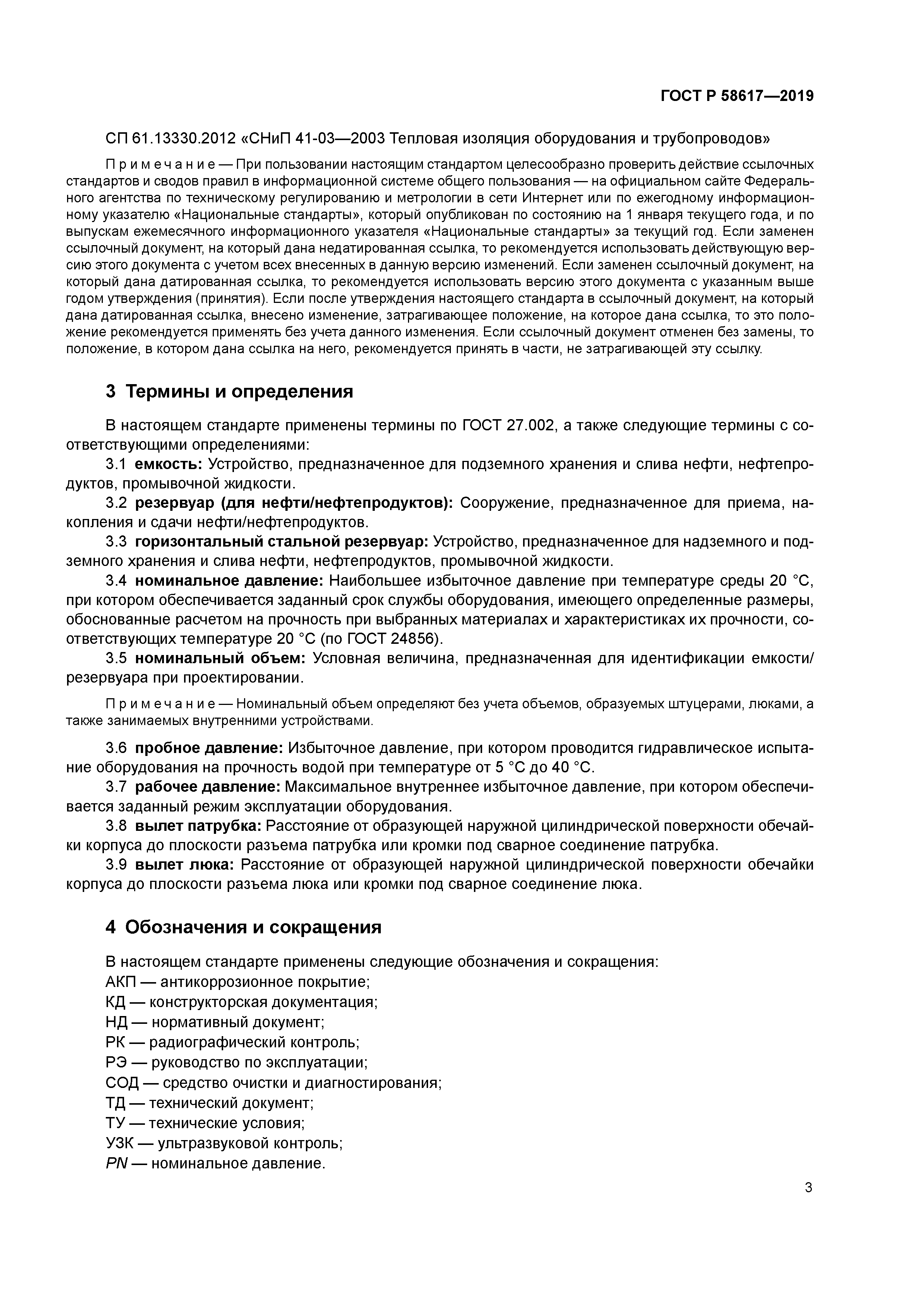 ГОСТ Р 58617-2019