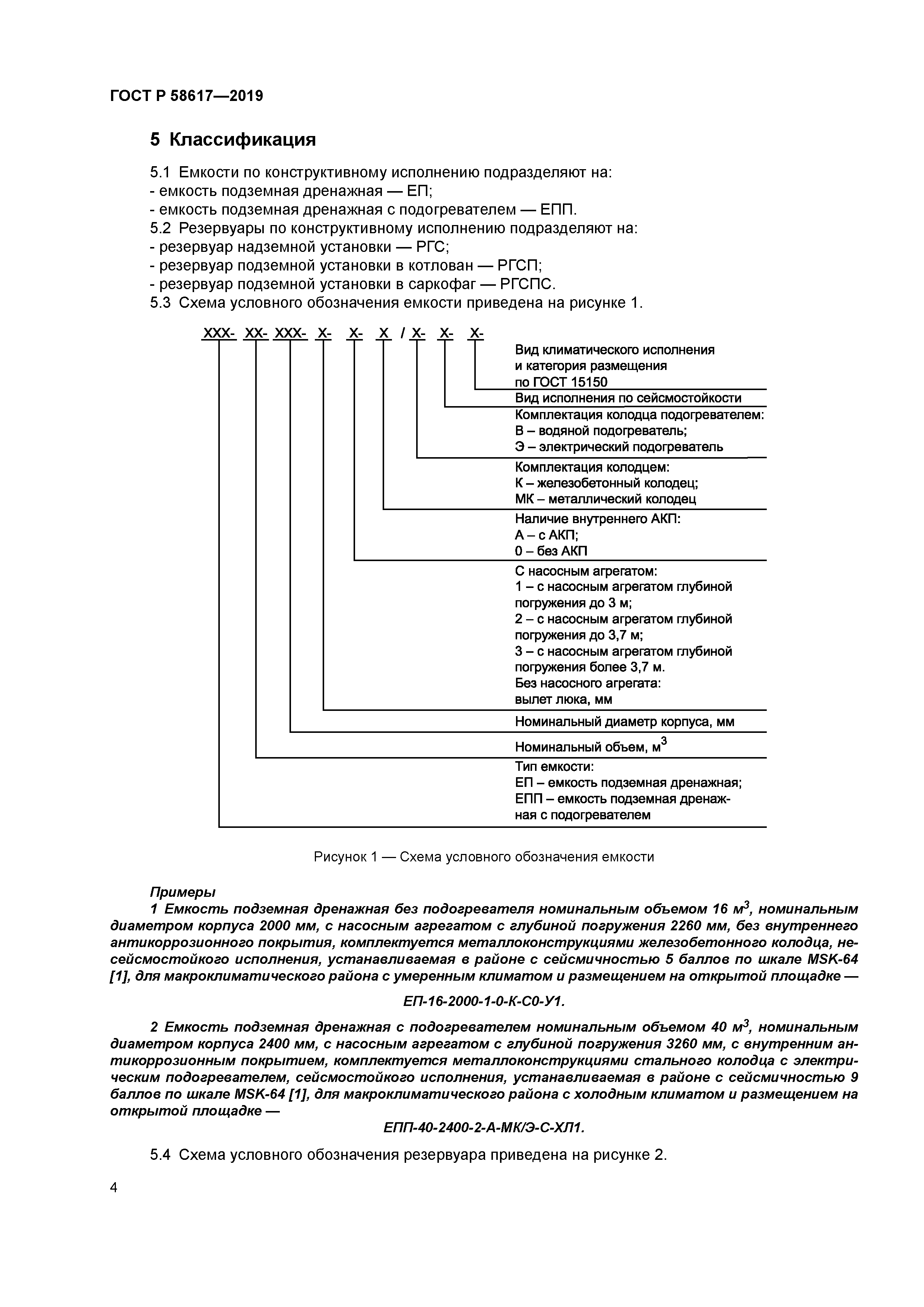 ГОСТ Р 58617-2019